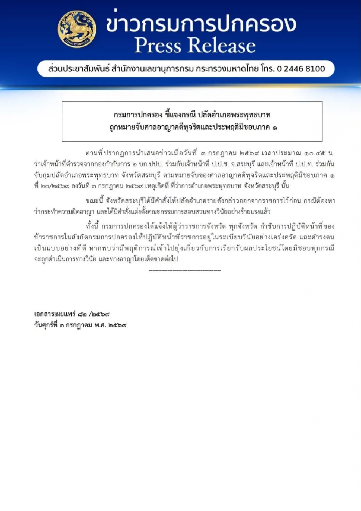 สั่งเชือด! "ปลัดอำเภอพระพุทธบาท" ให้ออกจากราชการ-สอบวินัยอย่างร้ายแรง