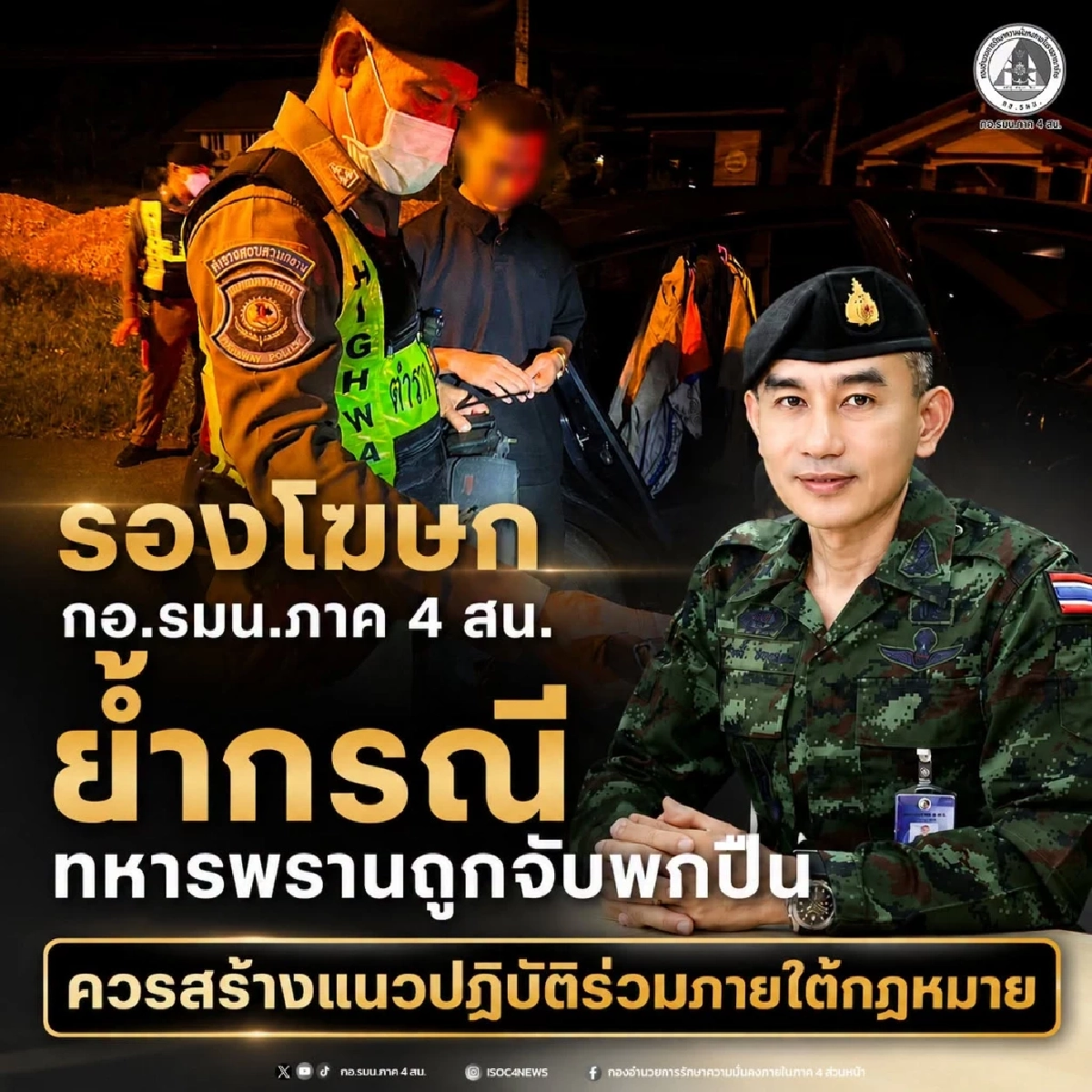 รองโฆษก กอ.รมน.ภาค 4 สน. เผย "ทหารพราน" ถูกจับพกปืน ควรสร้างแนวปฏิบัติร่วมกัน