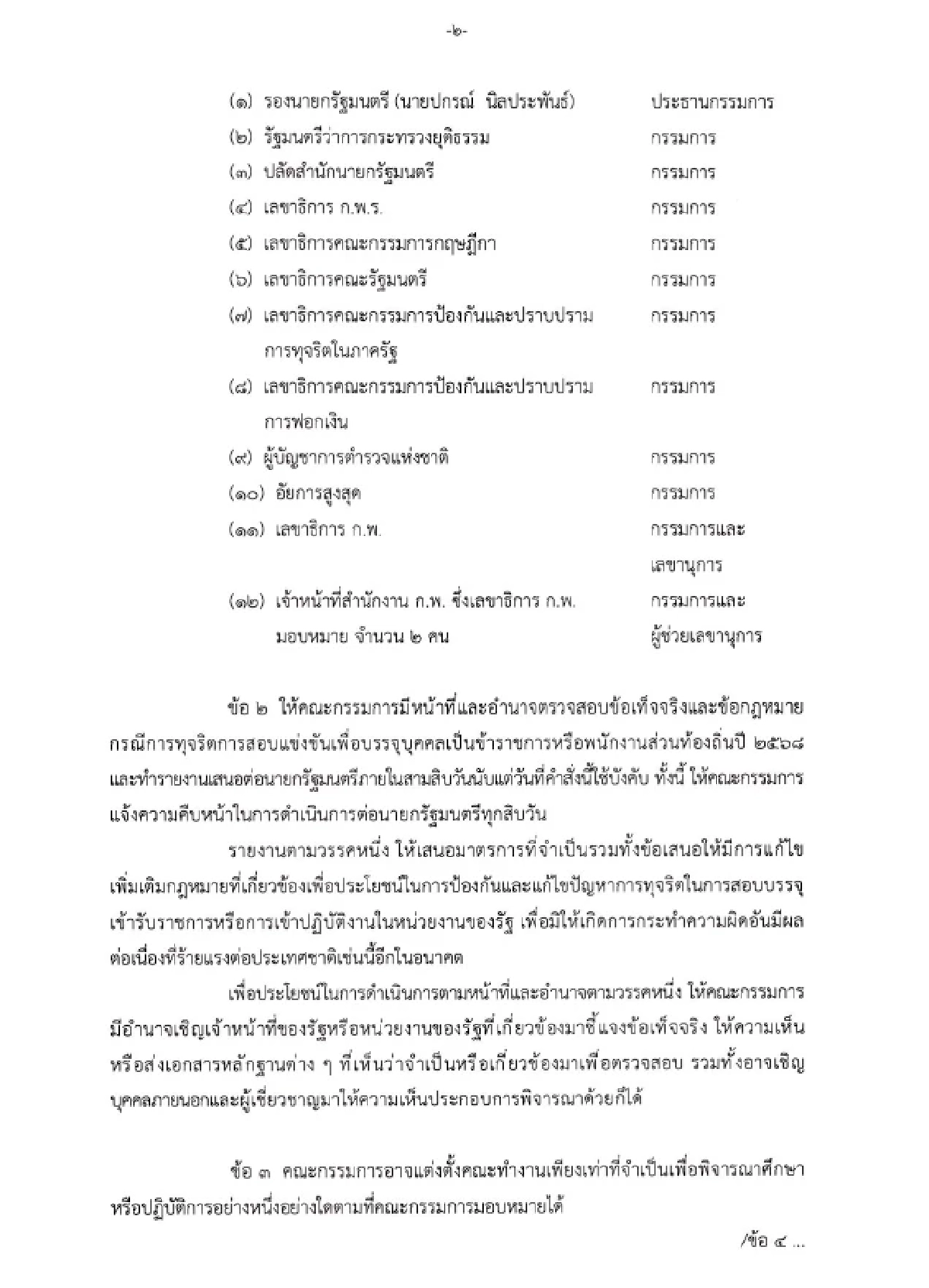 นายกฯ เซ็นตั้งกรรมการชุดใหญ่ สางปมทุจริตสอบท้องถิ่นปี 68 เดดไลน์ 30 วัน