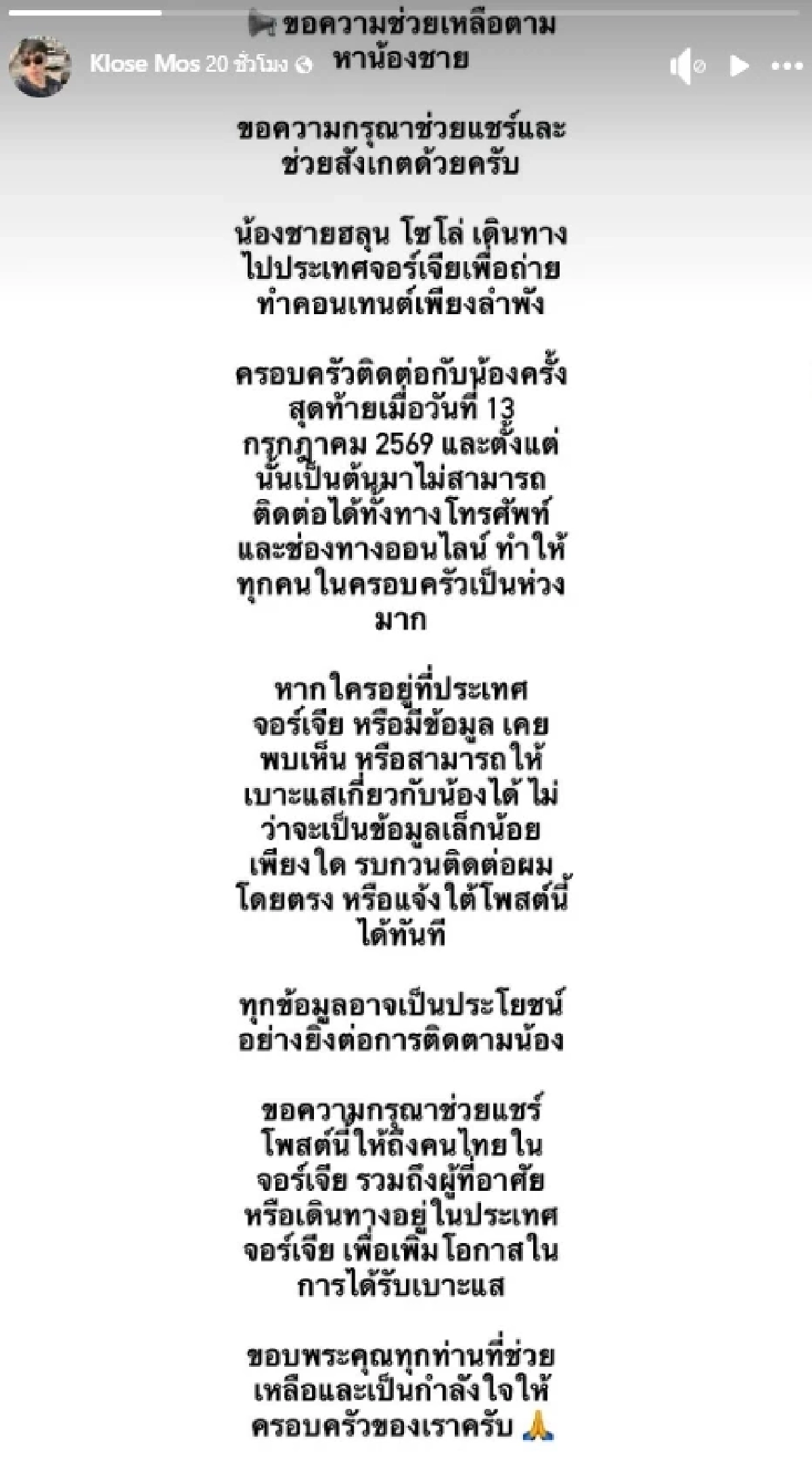 สถานทูตฯ เร่งช่วยเหลือ "ฮลุน โซโล่" หลังหายตัวที่จอร์เจีย ตั้งแต่วันที่ 13 ก.ค. 69