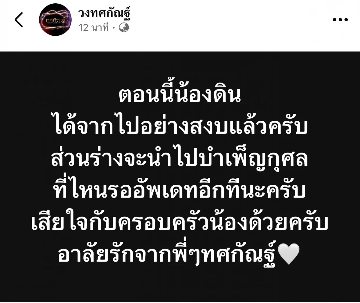 สุดเศร้า วงทศกัณฐ์แจ้งข่าว "น้องดิน" นักร้องนำ เสียชีวิตแล้ว