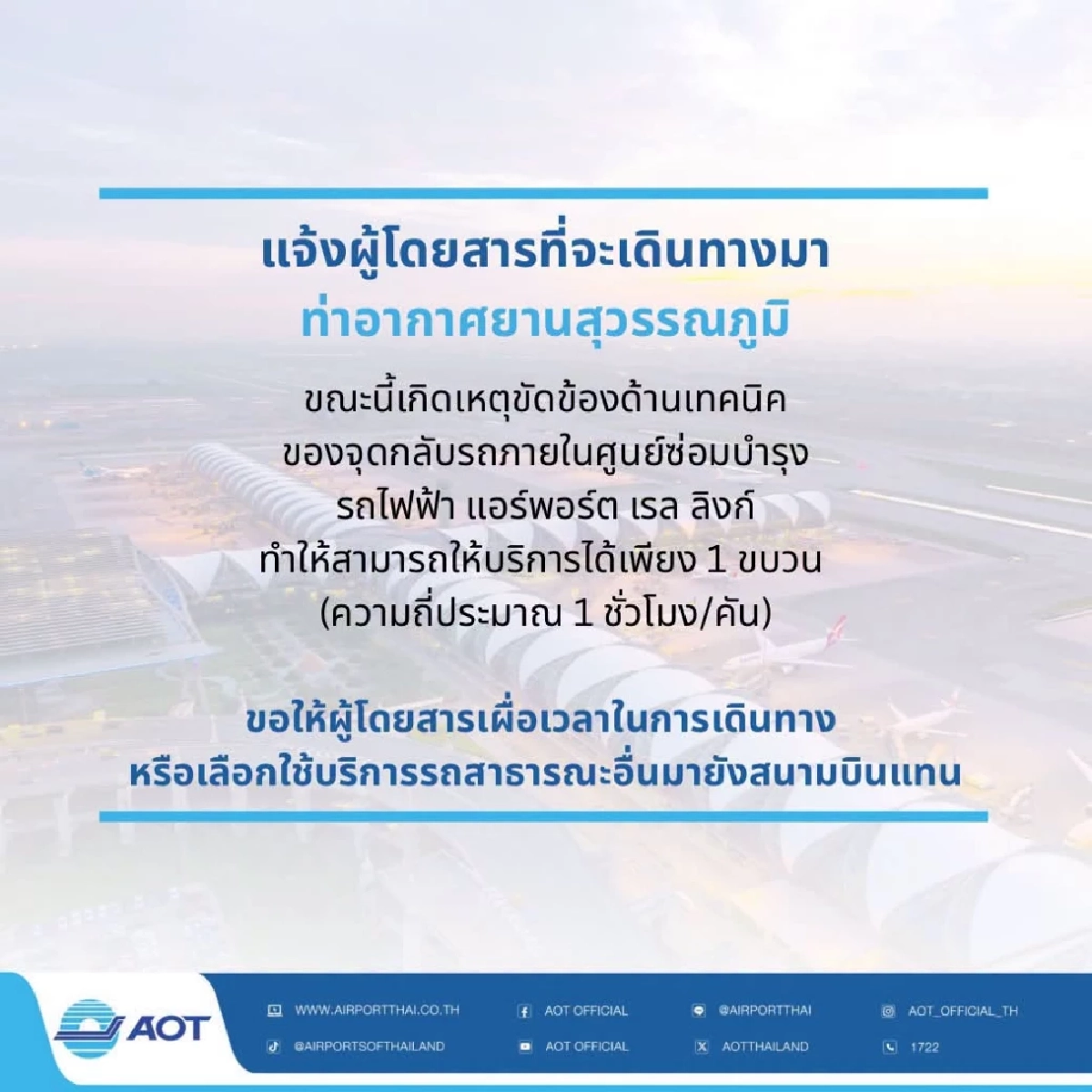 เผื่อเวลาเดินทางใหม่! "แอร์พอร์ต เรล ลิงก์" ขัดข้อง เดินรถได้เพียง 1 ขบวน
