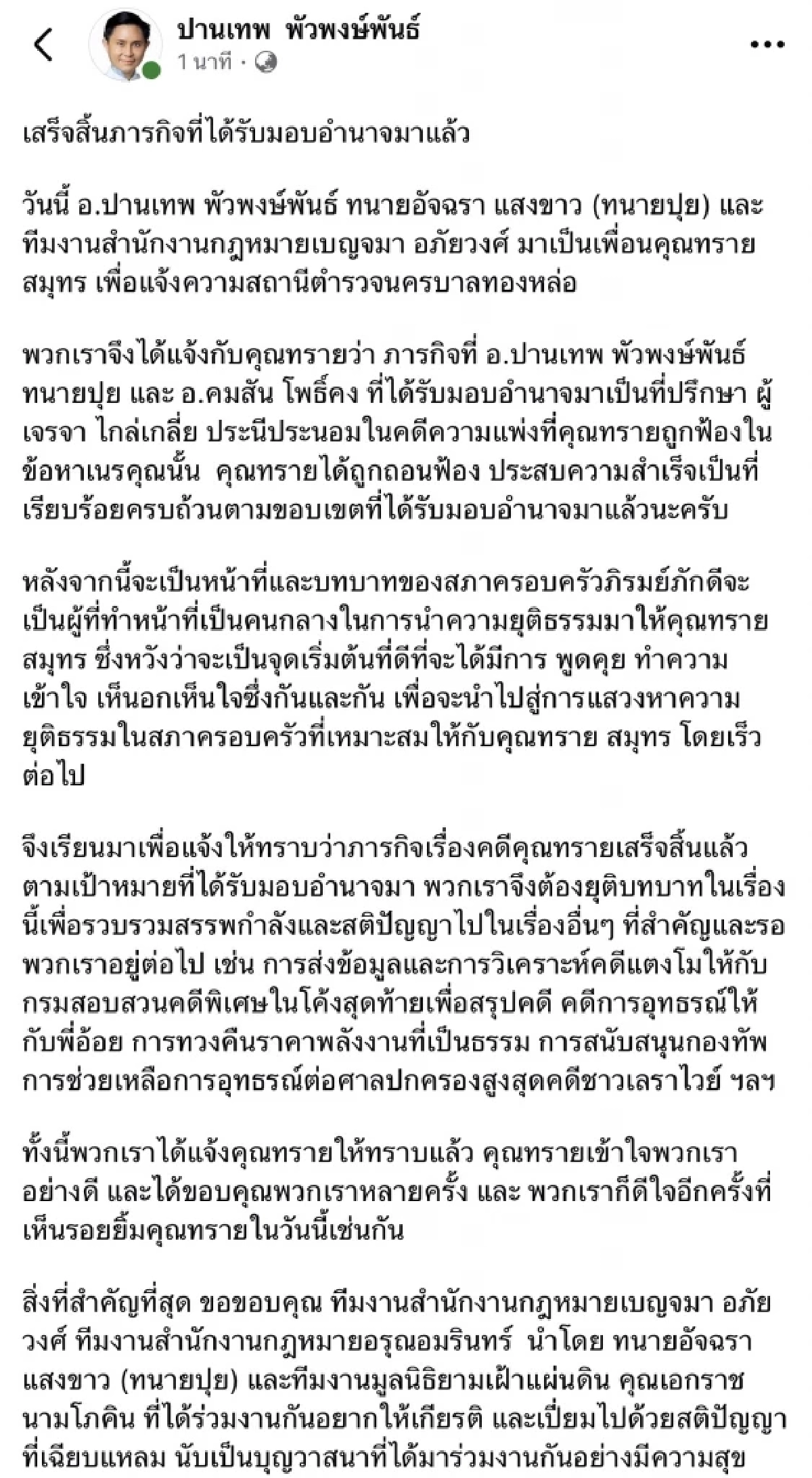 อ.ปานเทพ เสร็จสิ้นภารกิจ "ทราย สก๊อต" จากนี้เป็นหน้าที่ของสภาครอบครัวภิรมย์ภักดี
