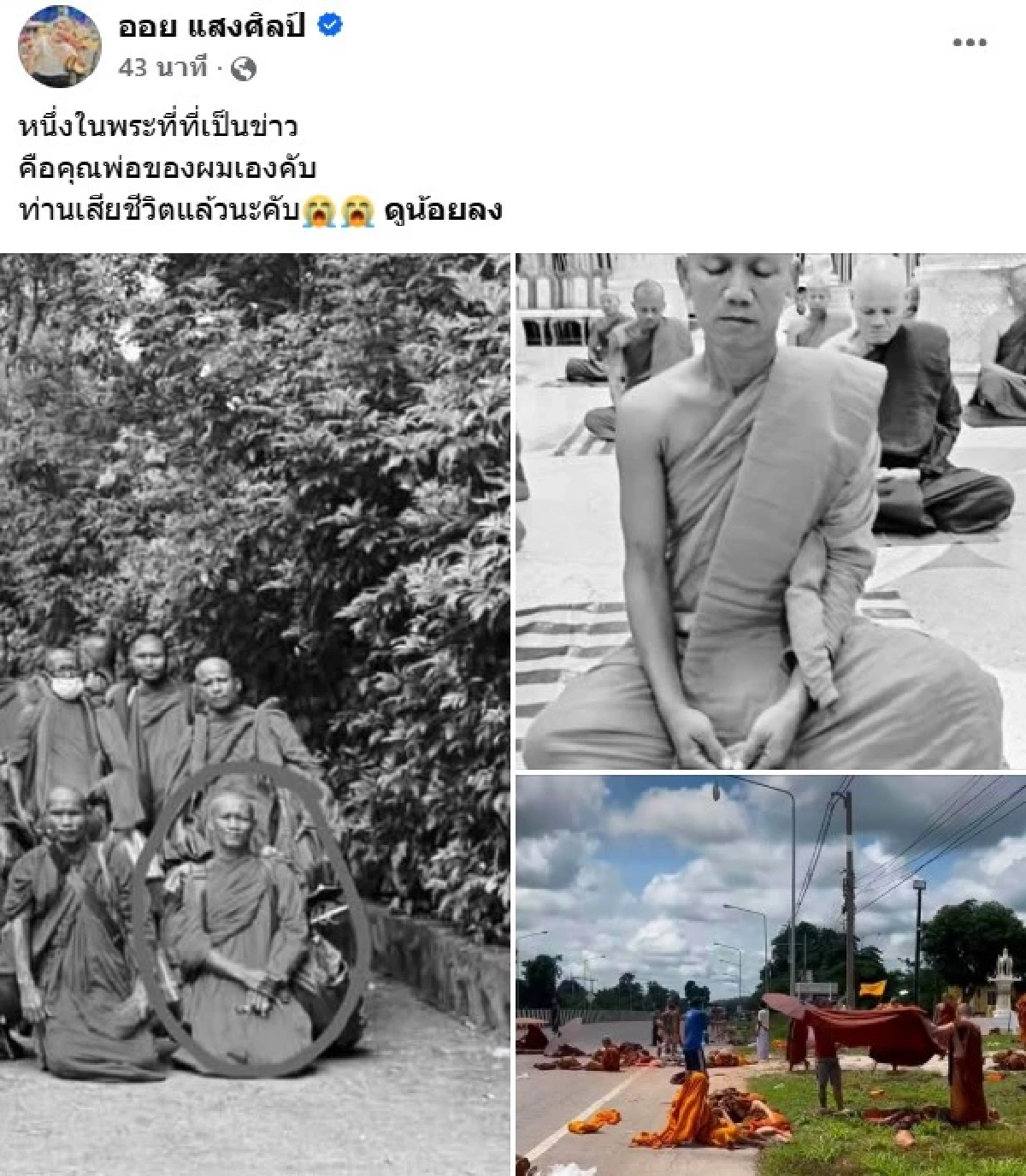 สุดเศร้า! "ออย แสงศิลป์" สูญเสียพ่อจากเหตุสลด กระบะพุ่งชนคณะพระธุดงค์