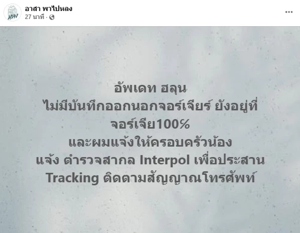 "ว่านไฉ" ตั้งข้อสันนิษฐาน "ฮลุน โซโล่" หายตัว ไม่มีบันทึกออกนอกจอร์เจีย