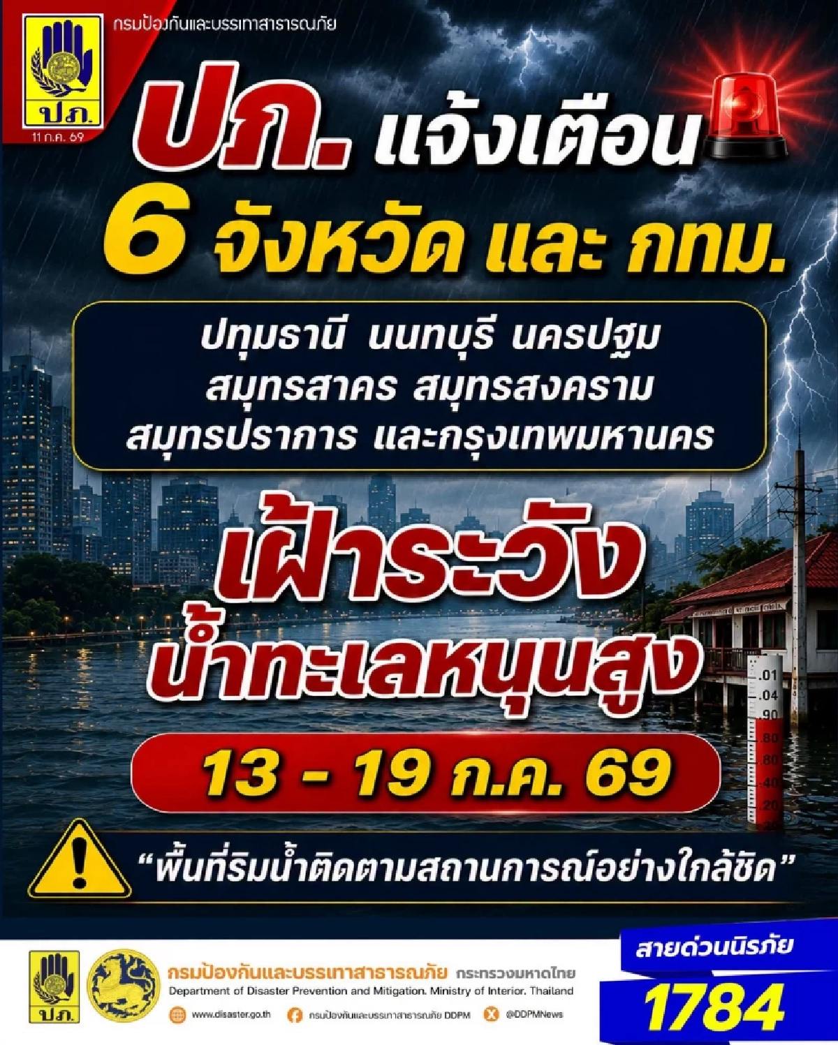ปภ. เตือน 6 จังหวัดภาคกลาง-กทม. เฝ้าระวังน้ำทะเลหนุนสูง 13-19 ก.ค. 69