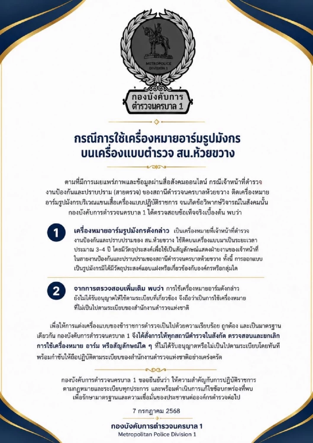 รู้แล้ว! ทำไมตำรวจ สน.ห้วยขวาง ติดเครื่องหมาย "อาร์มมังกร" บนเครื่องแบบ