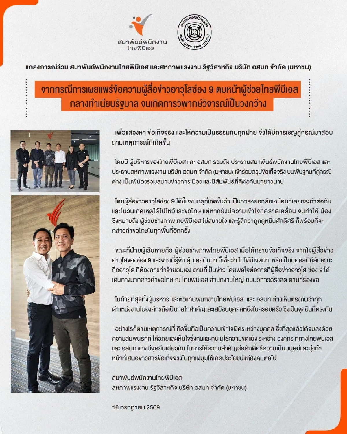 นักข่าวอาวุโสช่อง 9 ขอโทษ ผู้ช่วยช่างภาพไทยพีบีเอส เหตุตบหน้า ที่ทำเนียบ