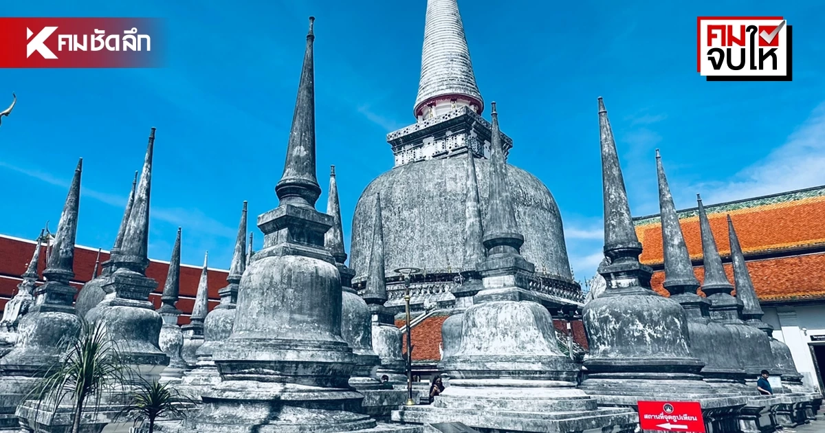 "9 เรื่องน่ารู้" พระมหาธาตุ เมืองนครศรีธรรมราช ก้าวสู่มรดกโลก
