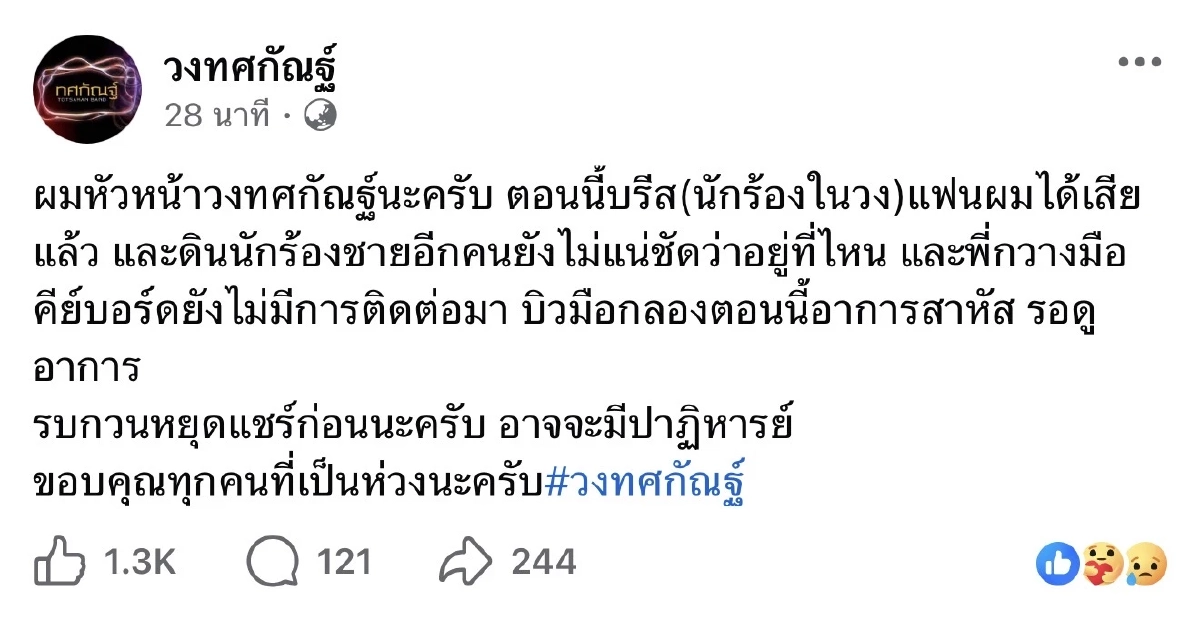หัวหน้าวงทศกัณฐ์ แจ้ง "บรีส" นักร้องเสียชีวิต ส่วนคนอื่นสาหัส-ติดต่อไม่ได้
