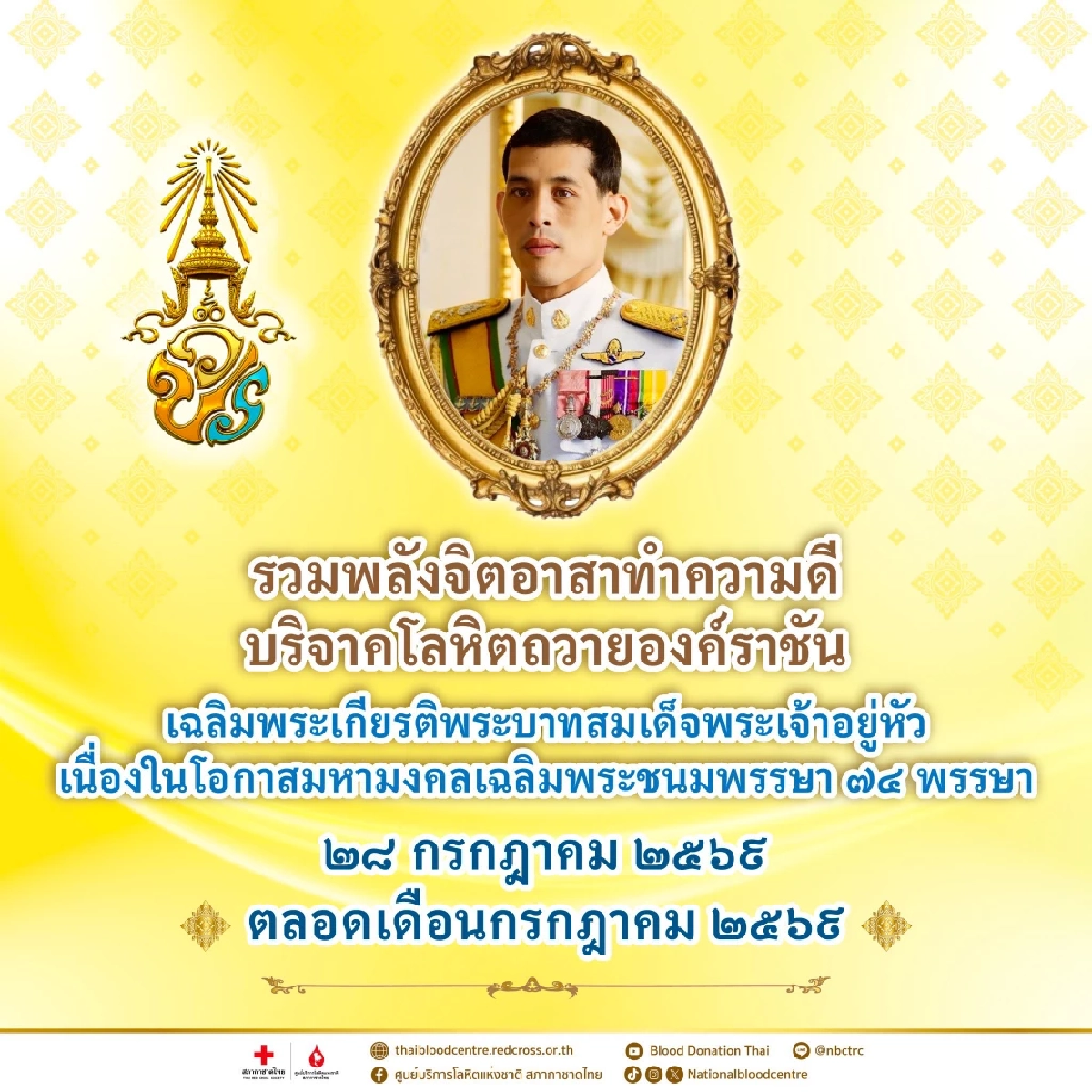 ชวนพสกนิกรทั่วประเทศ รวมพลังจิตอาสา ทำความดี บริจาคโลหิต ถวายองค์ราชัน