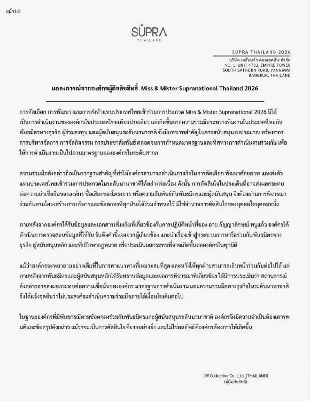 SUPRA THAILAND ร่อนแถลงอีกฉบับแจงชัด ปม! ปลดฟ้าผ่า "อาย กัญญาลักษณ์"
