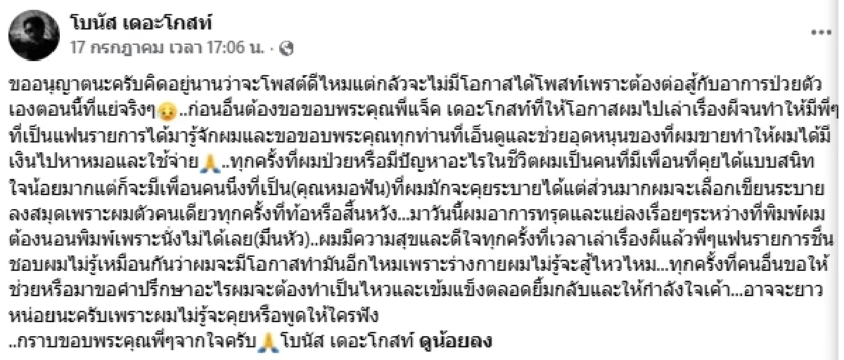 สิ้นหวัง "โบนัส เดอะโกสท์" อาการทรุดแย่ลงเรื่อยๆ แฟนๆส่งกำลังใจ