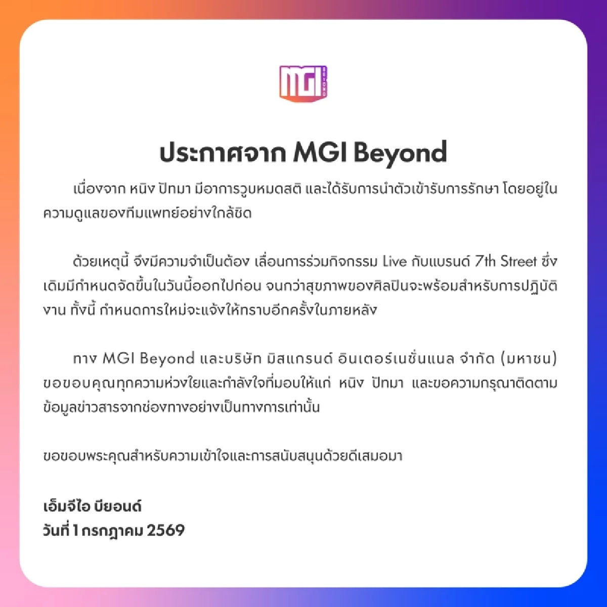 'หนิง ปัทมา' วูบหมดสติ หามส่ง รพ. ด่วน ต้นสังกัดสั่งเบรกงานกะทันหัน