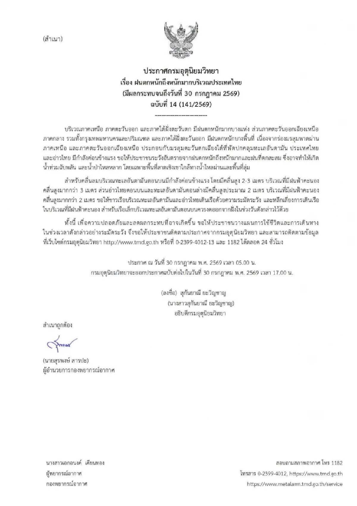 สภาพอากาศวันนี้ 30 ก.ค. 69 อุตุฯ ประกาศฉบับล่าสุด เปิดพิกัดฝนถล่ม