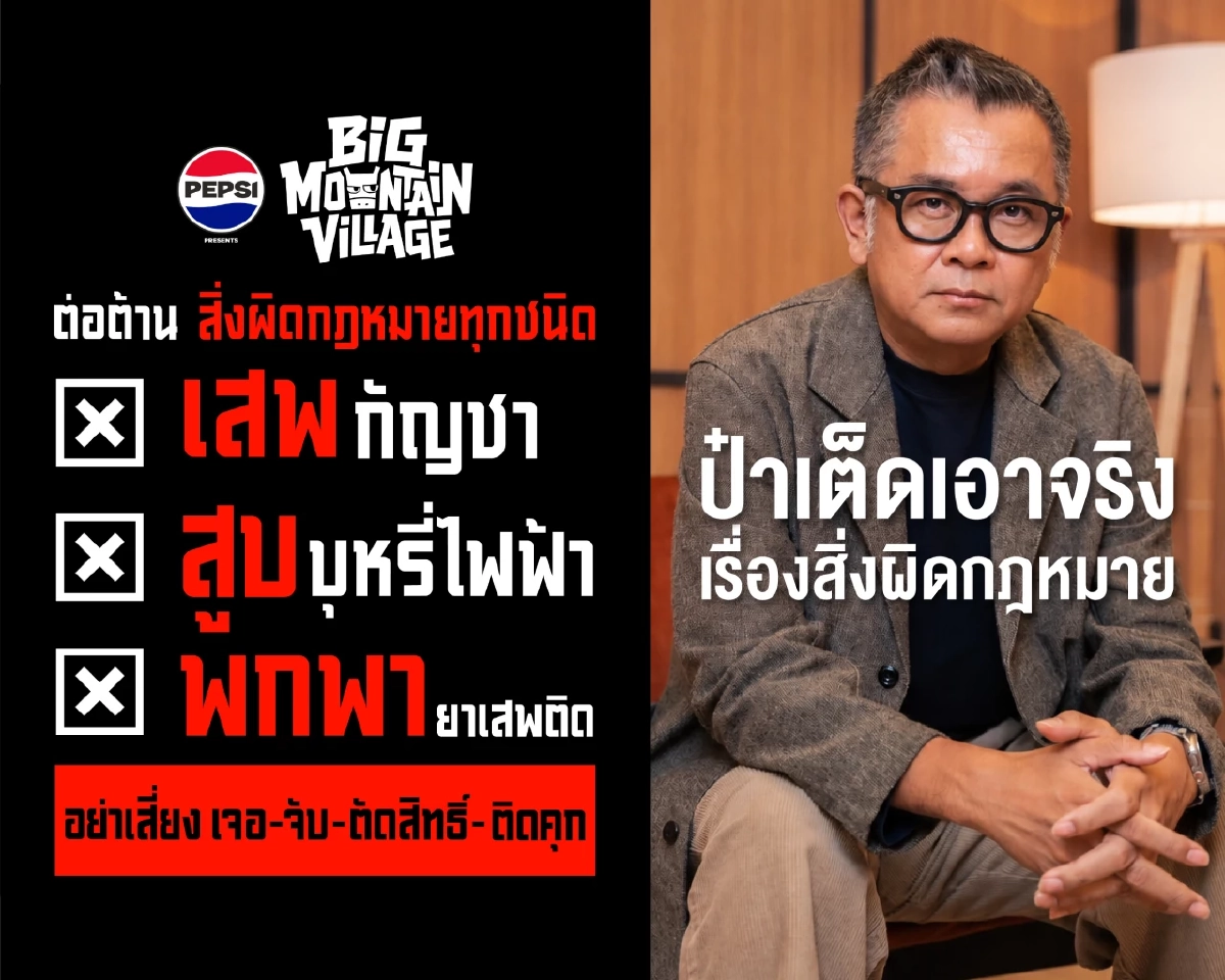 ‘ป๋าเต็ด’ ลั่น ‘Big Mountain’ เจอสิ่งผิดกฎหมาย “จับ-ติดคุก-ตัดสิทธิ์ตลอดชีพ”