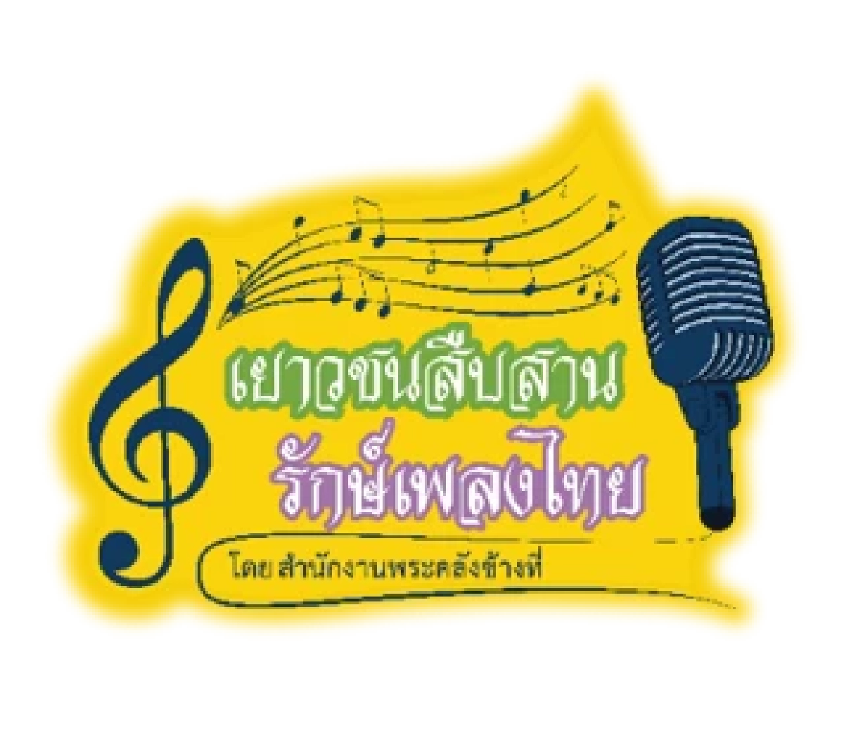 เปิดเวทีแจ้งเกิดนักร้องดาวรุ่ง! แกรมมี่จับมือโครงการ "เยาวชนสืบสานรักษ์เพลงไทย" ซีซั่น 3