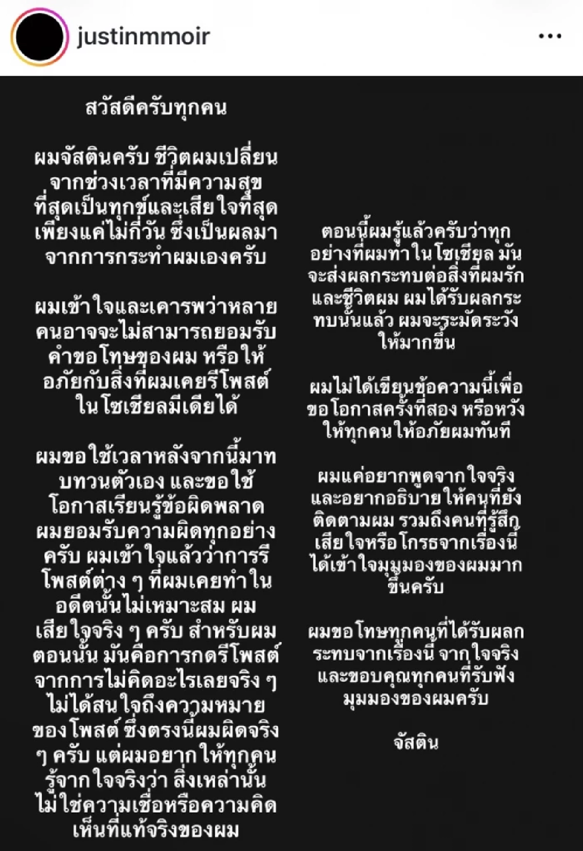 "จัสติน มอยร์" ร่ายยาวขอโทษ ลั่น! ขอโอกาสครั้งที่สอง หลัง GMMTV ยุติสัญญา