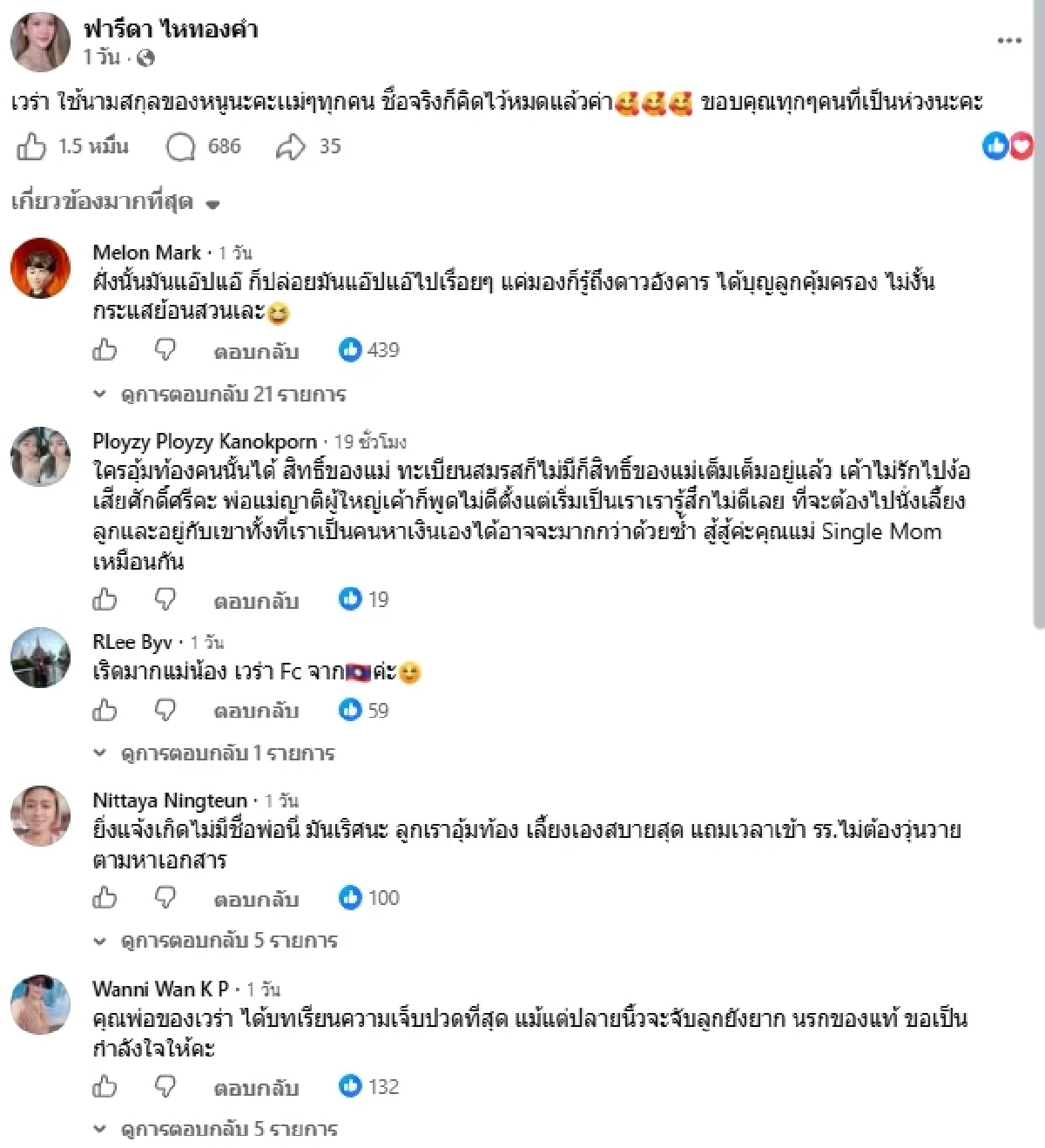 "ฟารีดา" ย้ำชัดเจน! ปมนามสกุลลูก หลัง "ติณติณ" ออกมาโต้ข่าวลือ