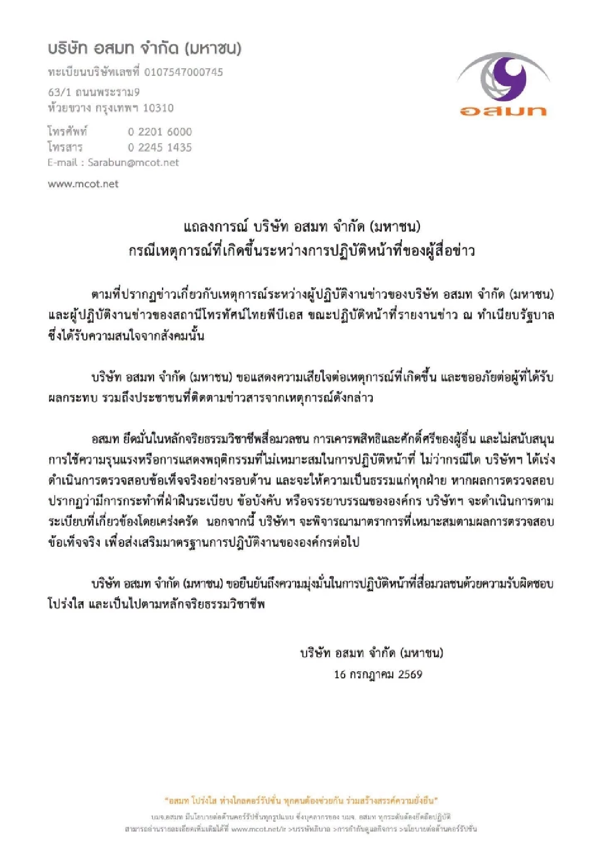 ด่วน! อสมท ร่อนแถลง เหตุผู้สื่อข่าว - ผู้ปฏิบัติงานไทยพีบีเอส ที่ทำเนียบรัฐบาล