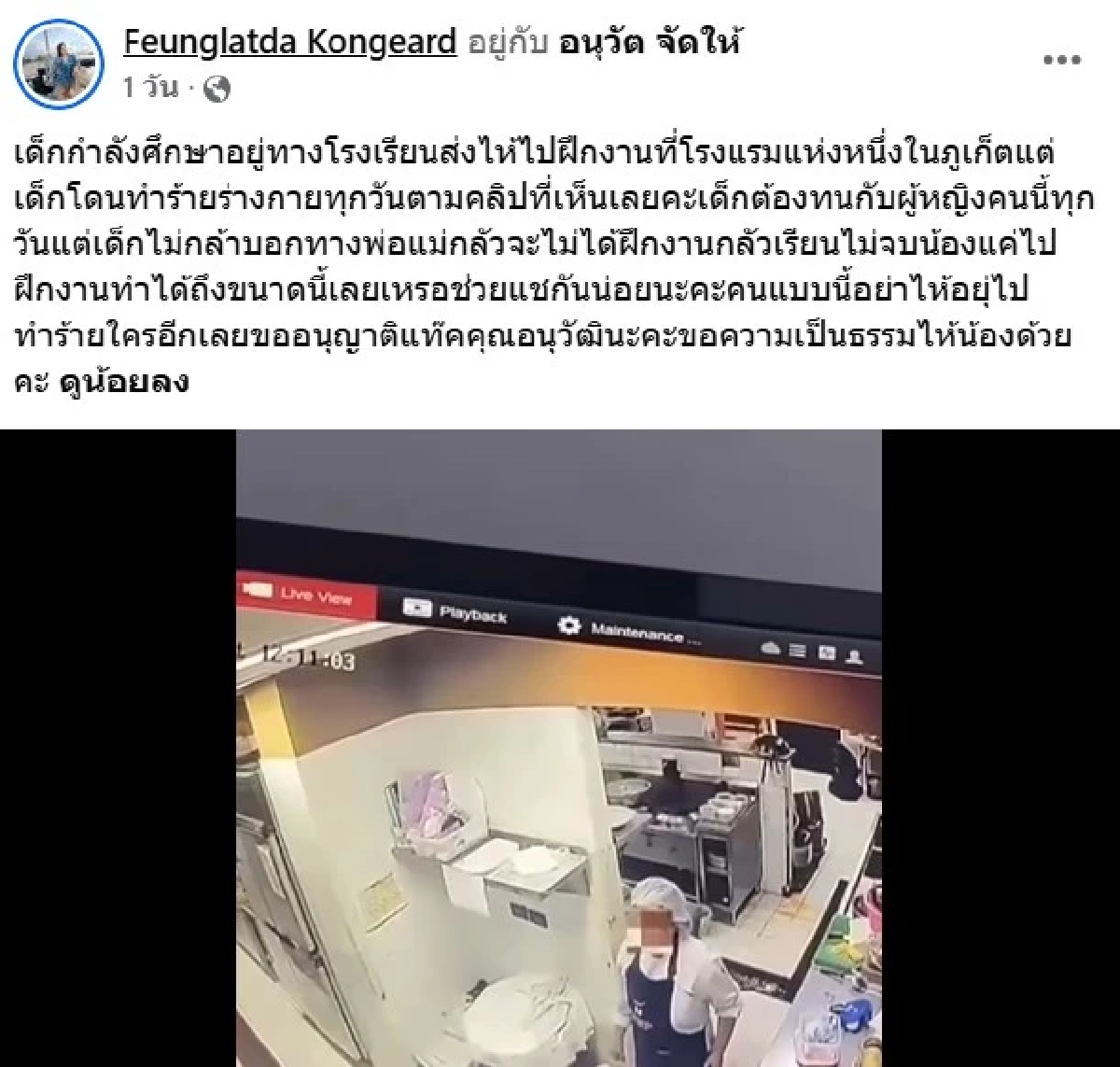 วีกรรม 'เชฟหญิง'? โรงแรมดัง จ.ภูเก็ต ทำร้ายเด็กฝึกงาน น่าสงสารมาก