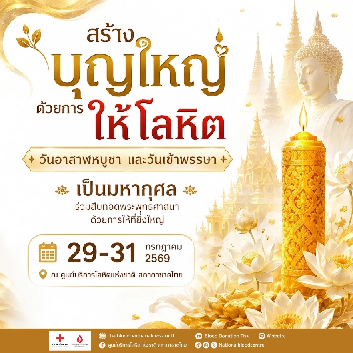 2 วันพระใหญ่ รวมใจชาวพุทธ สร้างบุญใหญ่ ด้วยการให้โลหิต