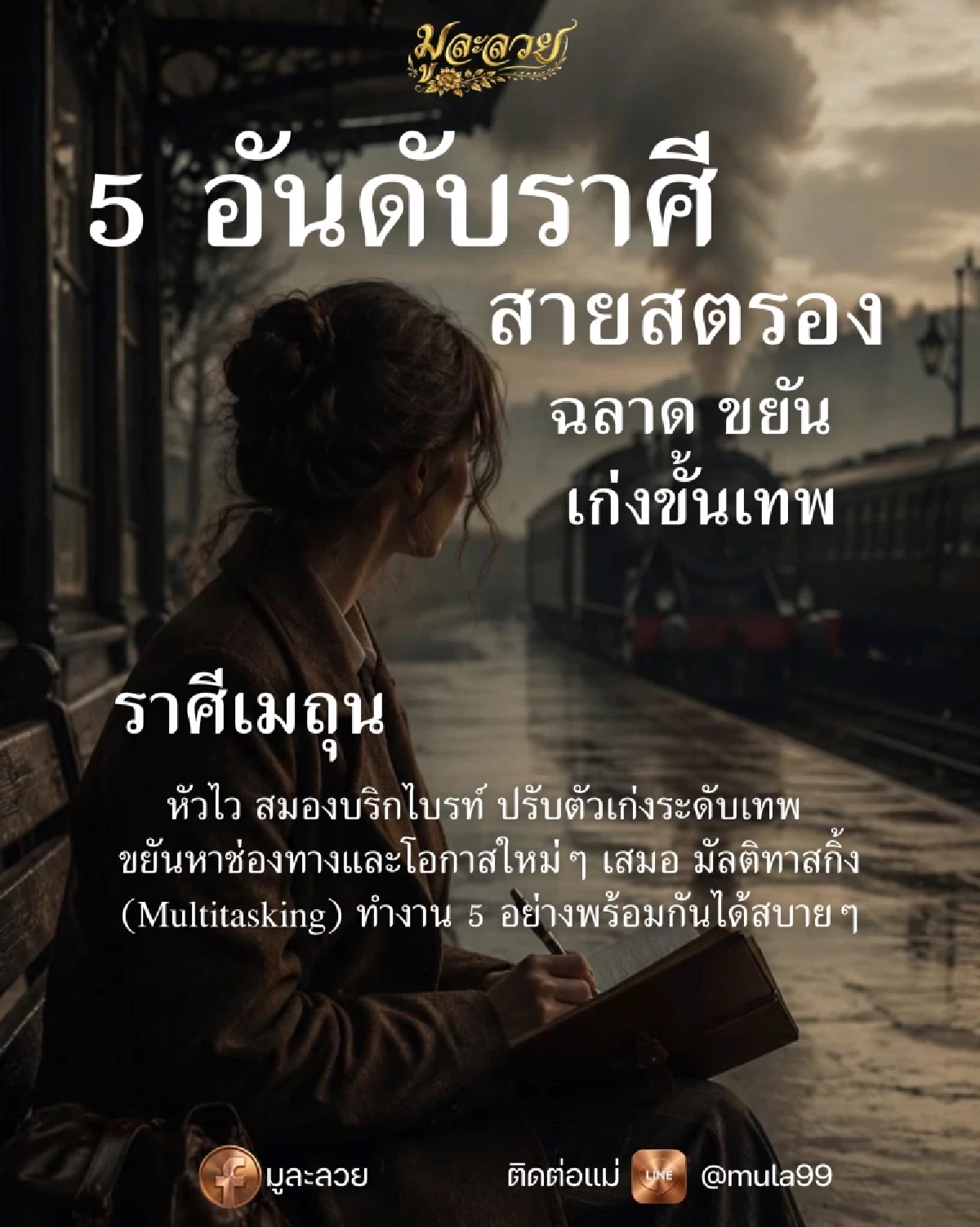 เช็ก 5 ราศี ยืนหนึ่ง สายสตรอง ฉลาดขั้นเทพ ใช่ราศีคุณหรือไม่