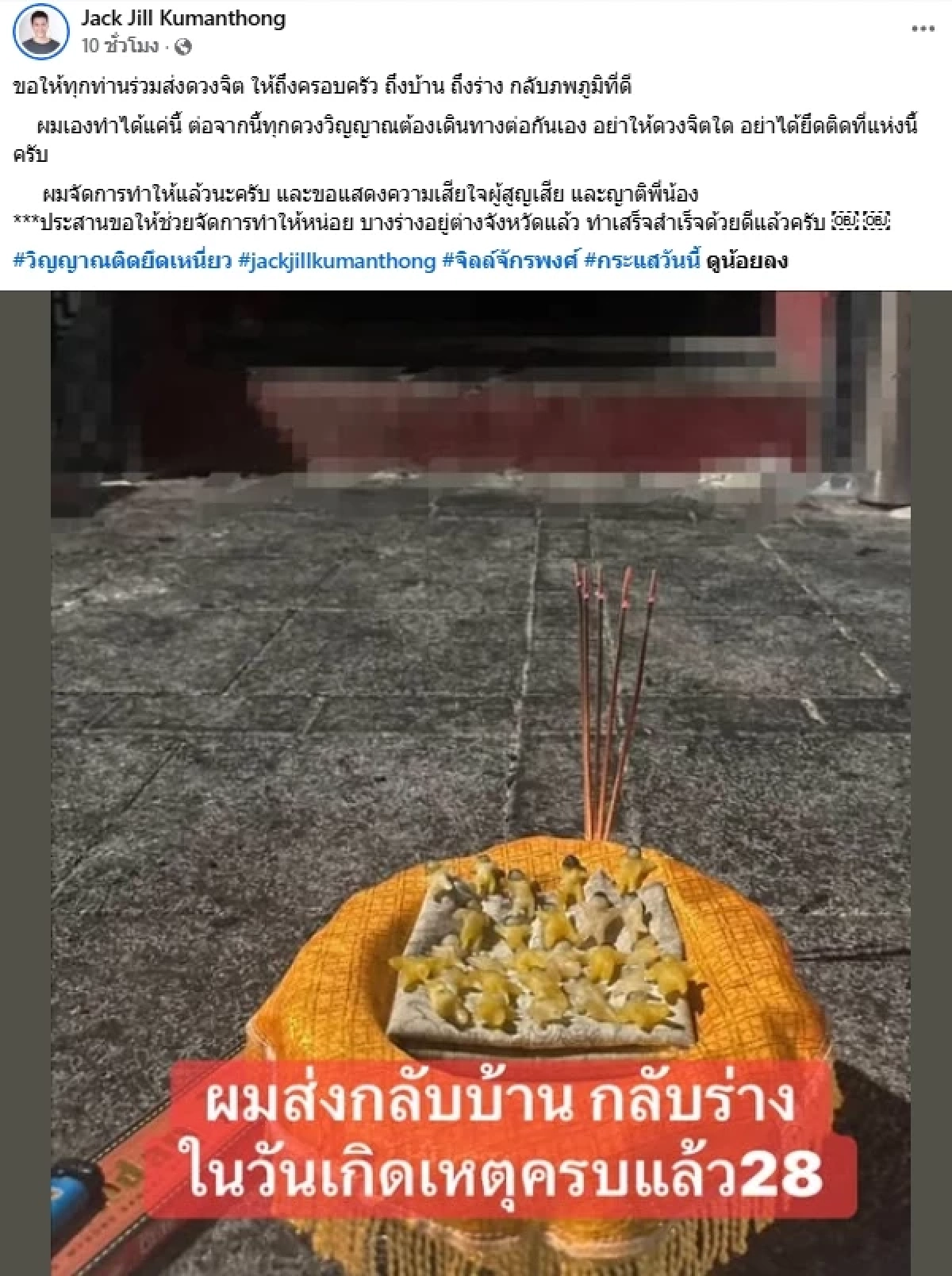 "จิลล์ จักรพงศ์" โพสต์ปริศนา หุ่นขี้ผึ้ง 28 ตน ถูกวางบนผ้ายันต์