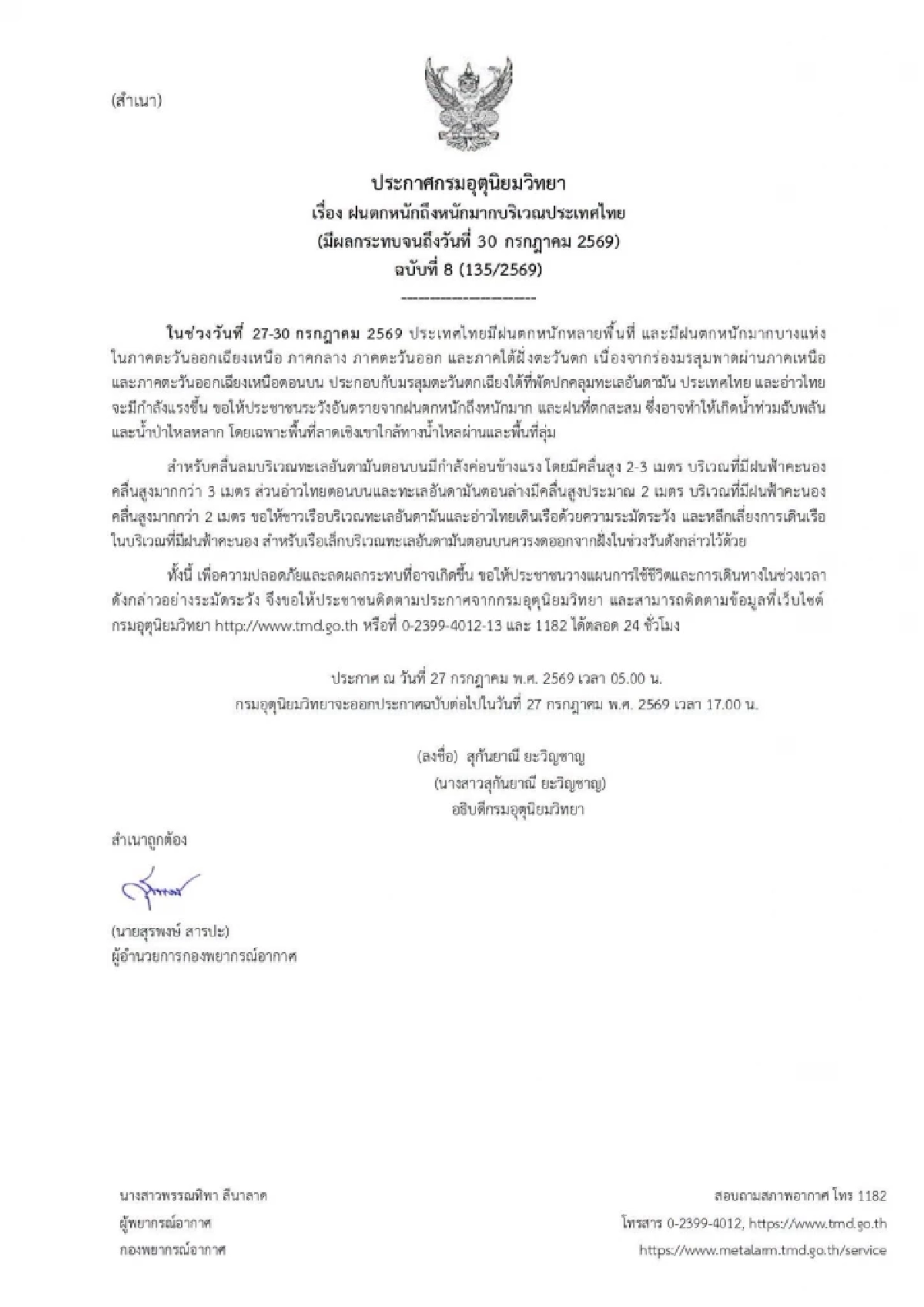 สภาพอากาศวันนี้ 27 ก.ค. 69 อุตุฯ เตือนล่าสุด "20 จังหวัด" ฝนตกหนัก