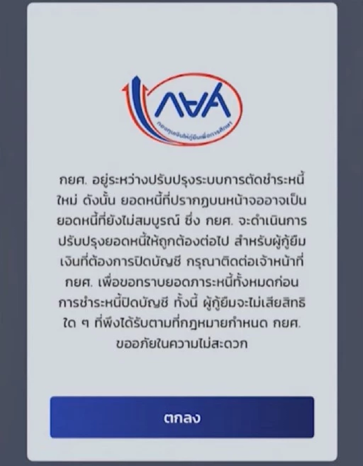 ลูกหนี้ 'กยศ. สะดุ้ง' ดราม่าหักเงินในบัญชี สู่การแจ้งปรับปรุงแอพพลิเคชั่น?