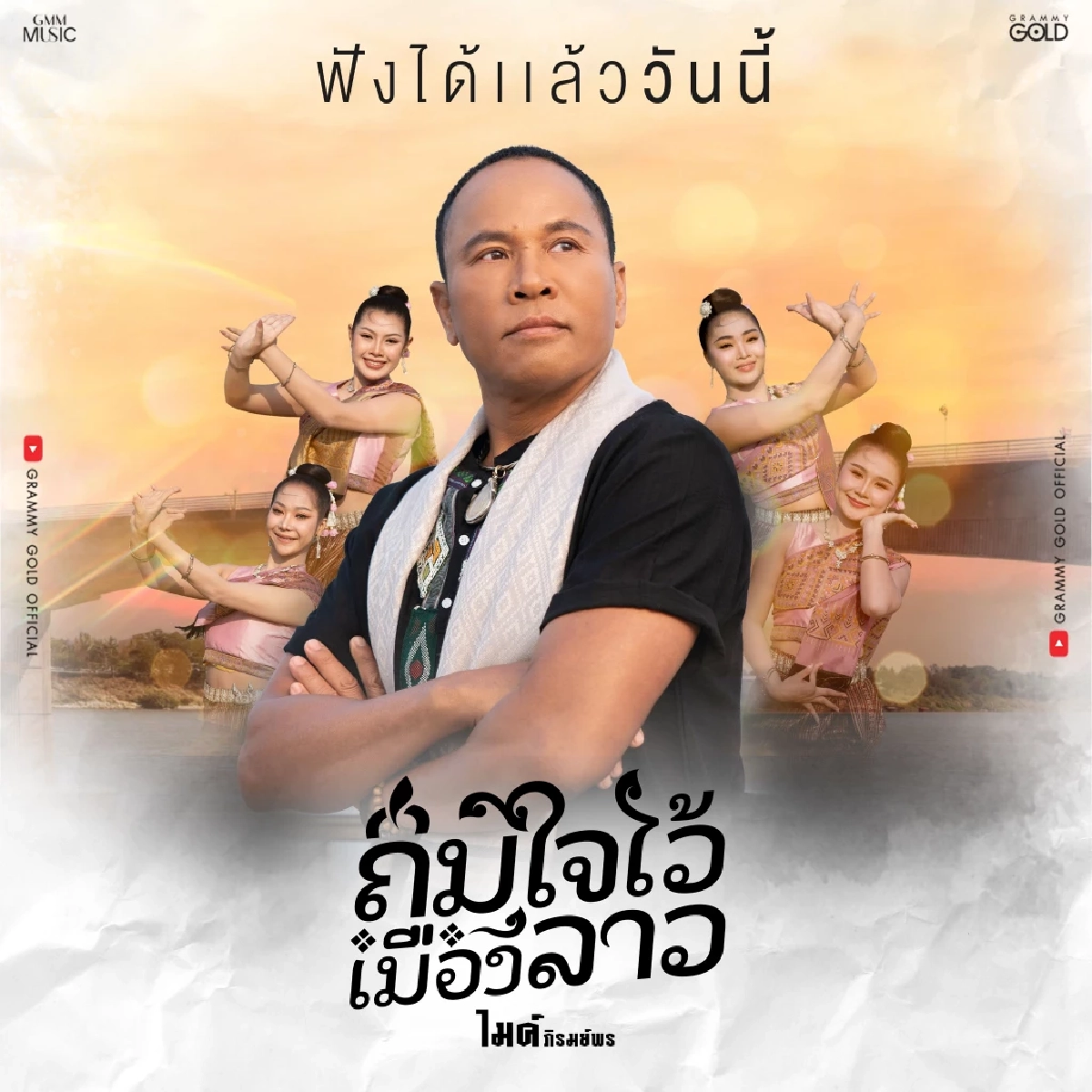 "ไมค์ ภิรมย์พร" ส่งความคิดถึงข้ามโขง! ปล่อยซิงเกิลใหม่ "ถิ่มใจไว้เมืองลาว"