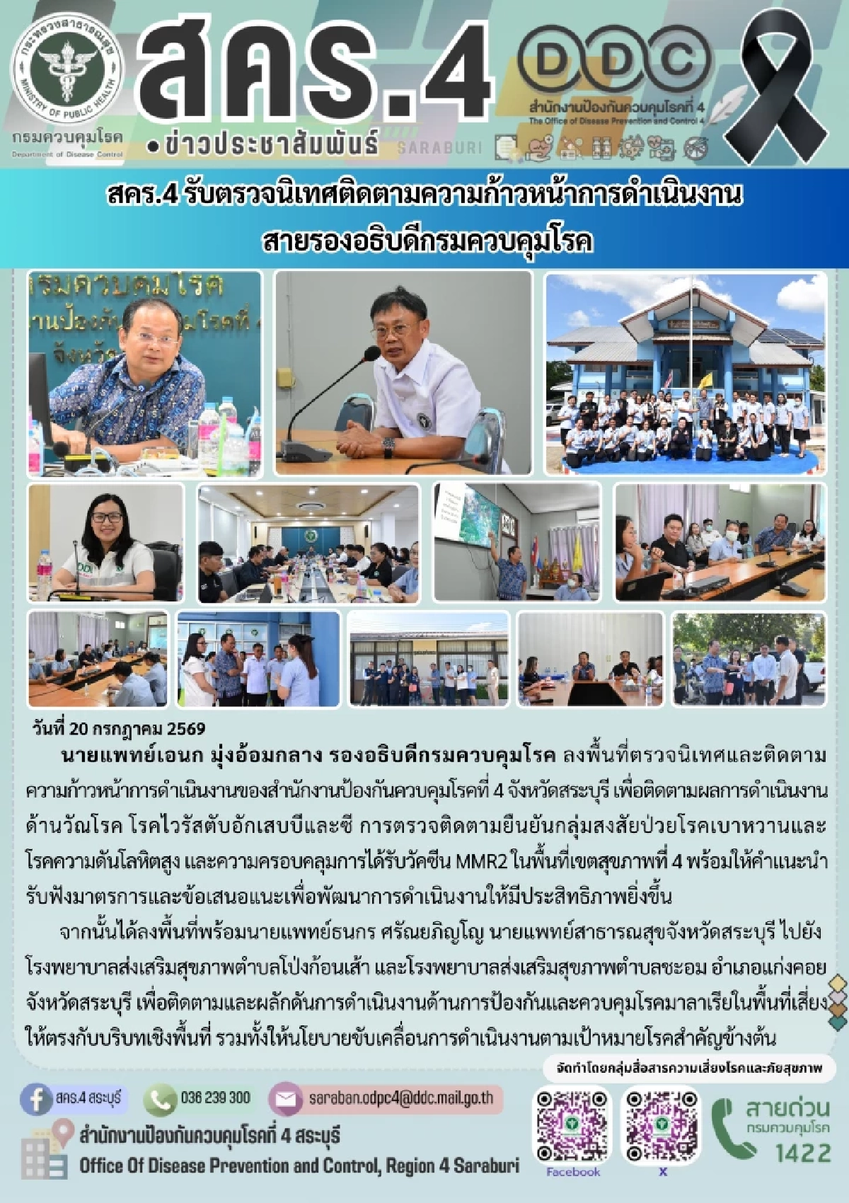 กรมควบคุมโรค ลงพื้นที่สระบุรี ย้ำมาตรการคัดกรอง 4 โรคสำคัญ