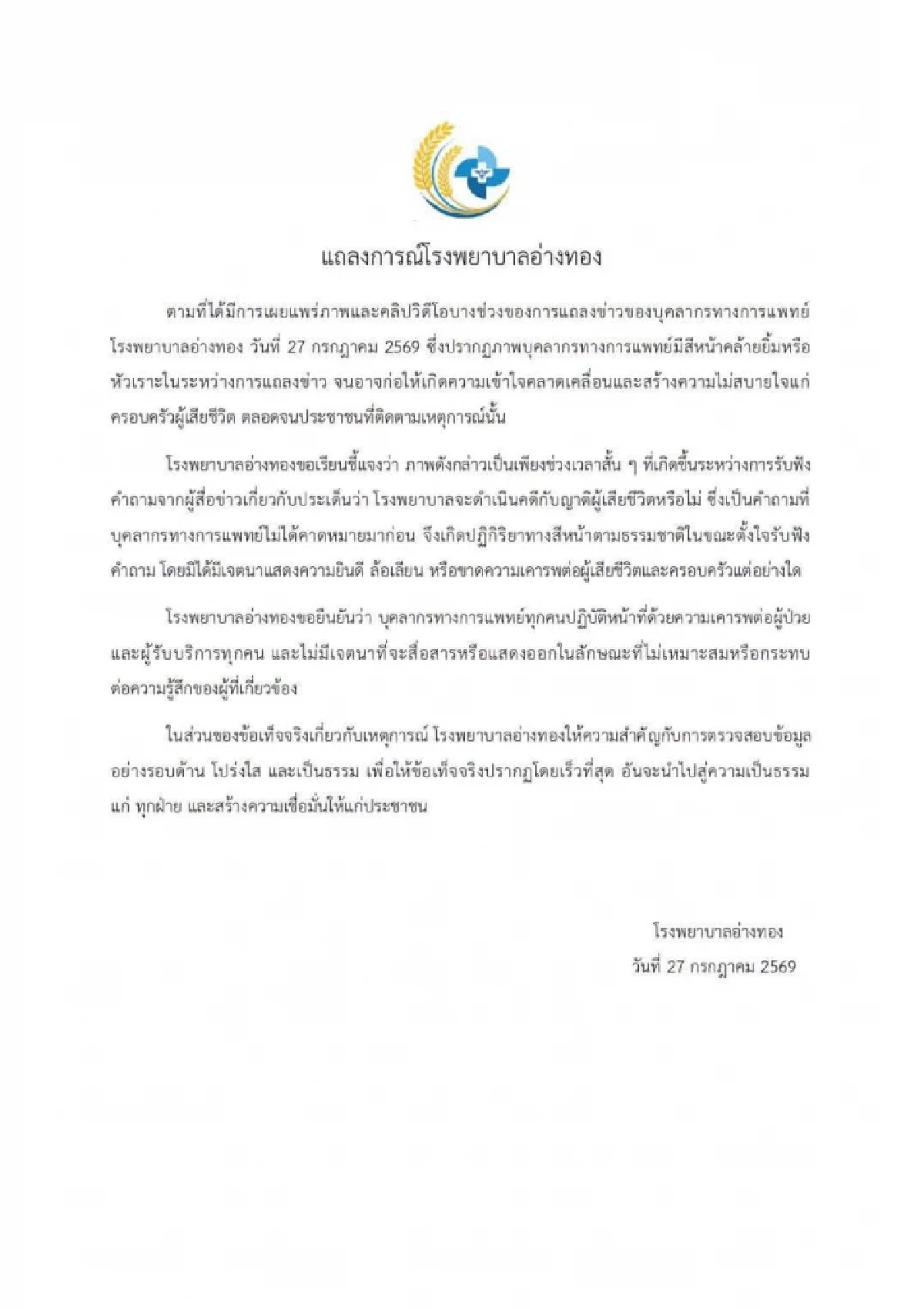 รพ.อ่างทอง แจมปม ยิ้ม-หัวเราะ ระหว่างแถลงข่าว ยัน ไม่ได้เจตนาล้อเลียน