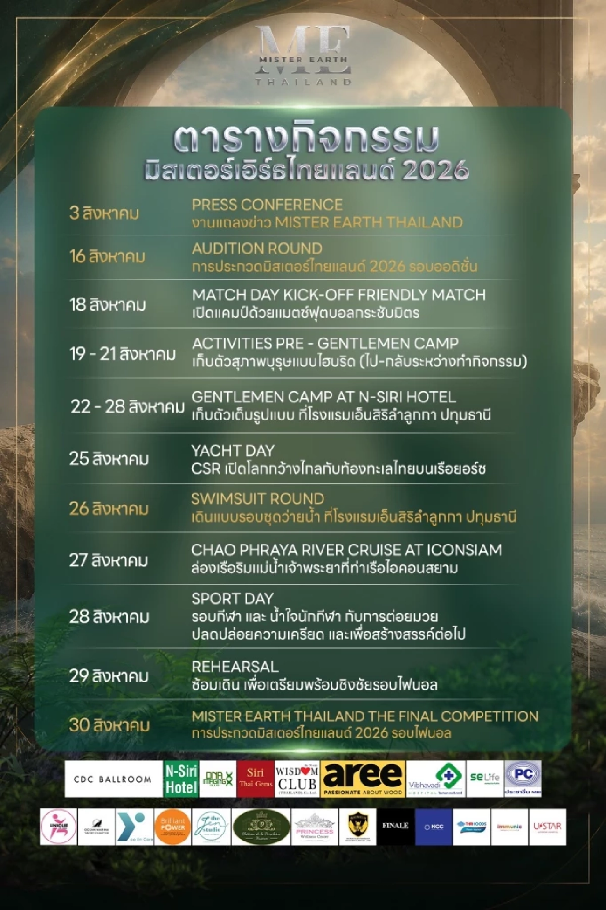เปิดตารางประกวด Miss & Mister Earth Thailand 2026 รอบตัดสิน 30 ส.ค. 69