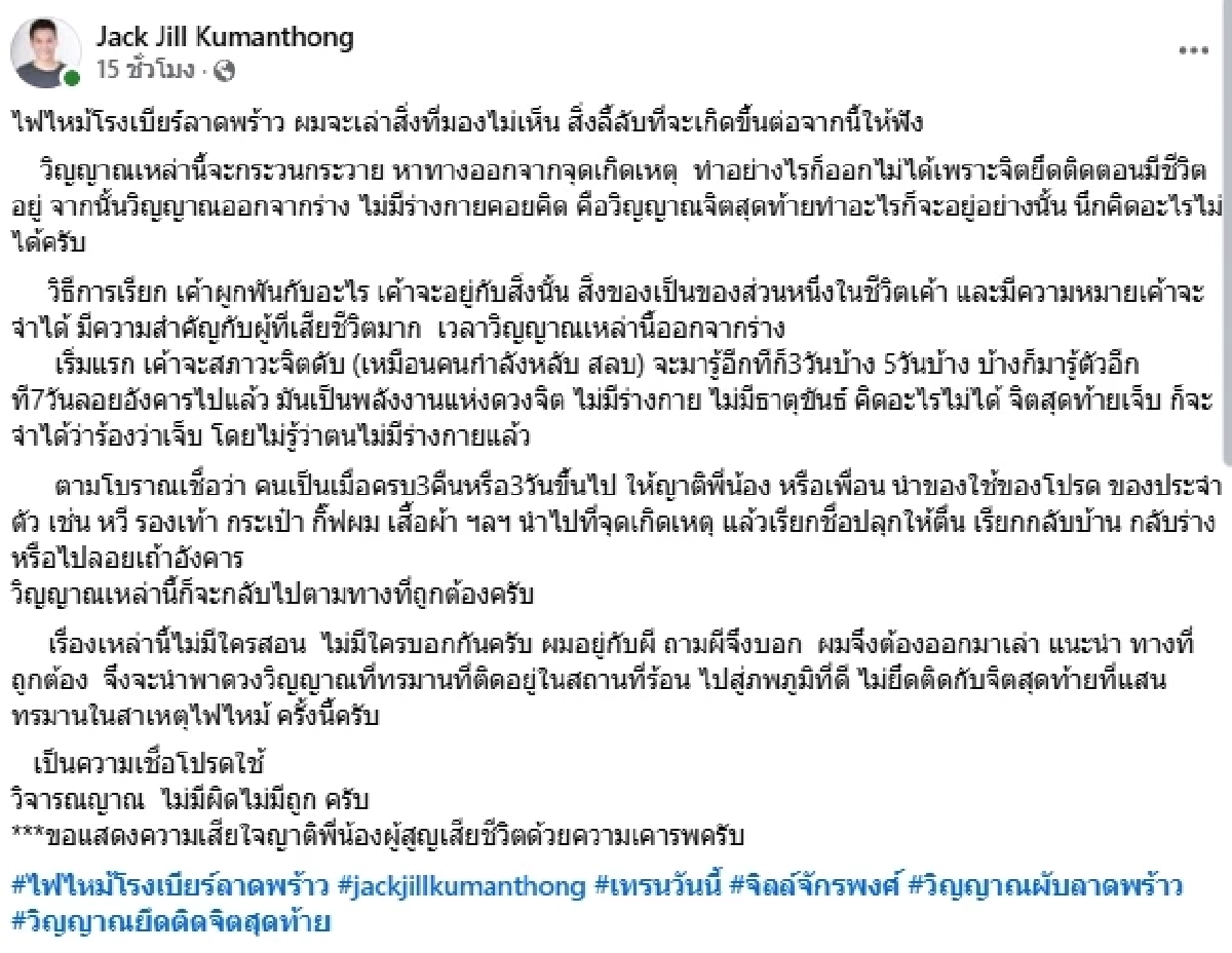 "จิลล์ จักรพงศ์" เล่าสิ่งที่มองไม่เห็น แนะวิธีเรียกวิญญาณ ความเชื่อจากเหตุไฟไหม้