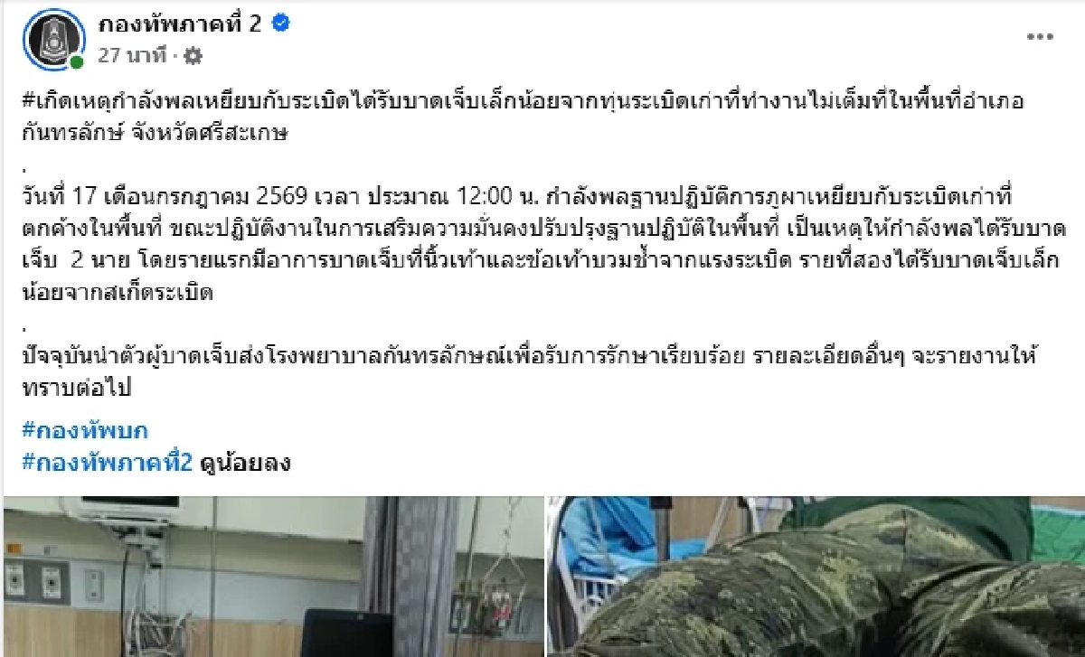 ทภ.2 อัปเดตอาการ กำลังพล 2 นาย เหยียบกับระเบิดเก่า ขณะปรับปรุงฐานปฏิบัติการ