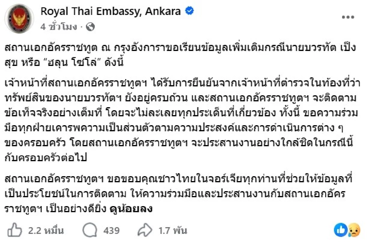 คืบหน้า! "ฮลุน โซโล่" สถานทูตไทย แจง เร่งจี้ตามปมเหตุเศร้ายูทูบชื่อดัง