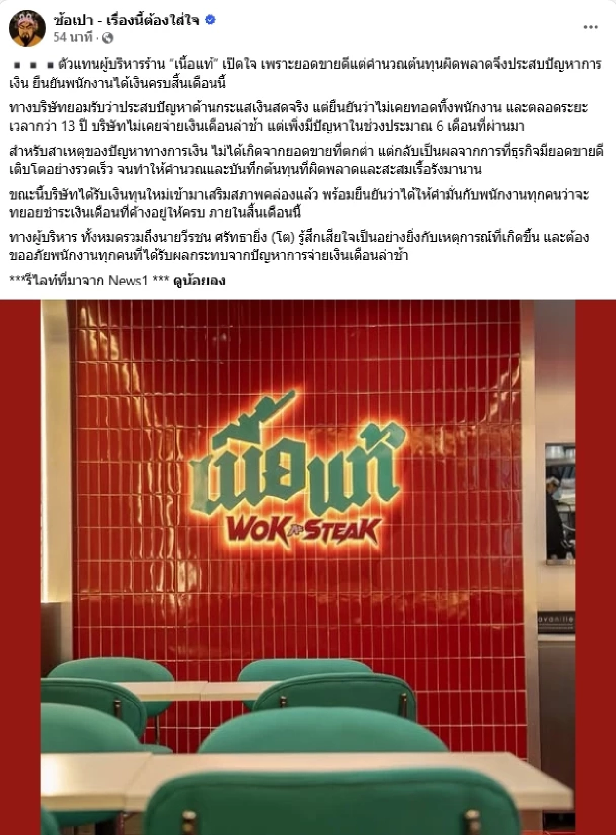 ร้านเนื้อแท้ ค้างค่าจ้างหลายเดือน บริษัทแจงขายดีจนคิดทุนพลาด ยันจ่ายครบสิ้นเดือนนี้
