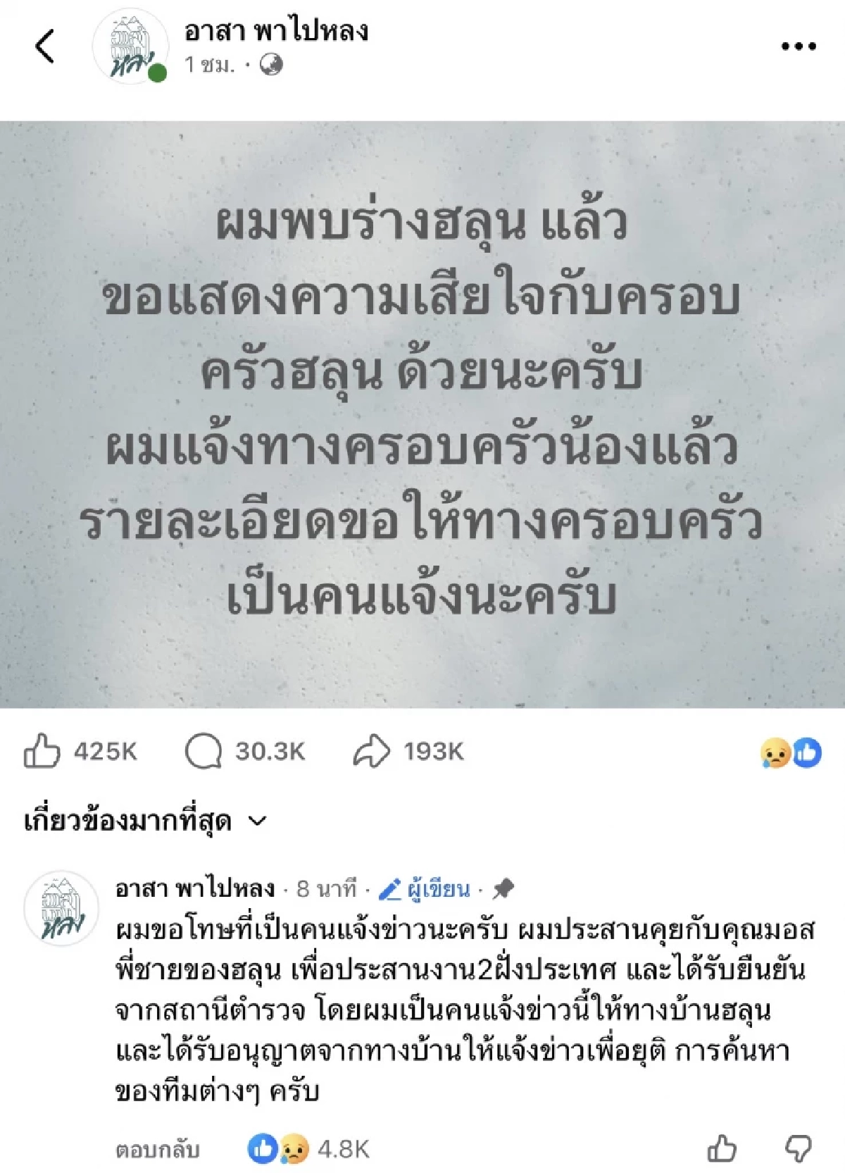 ดราม่าแรง! "ว่านไฉ" ขอโทษ แจ้งข่าว "ฮลุน โซโล่" เสียชีวิต ที่จอร์เจีย