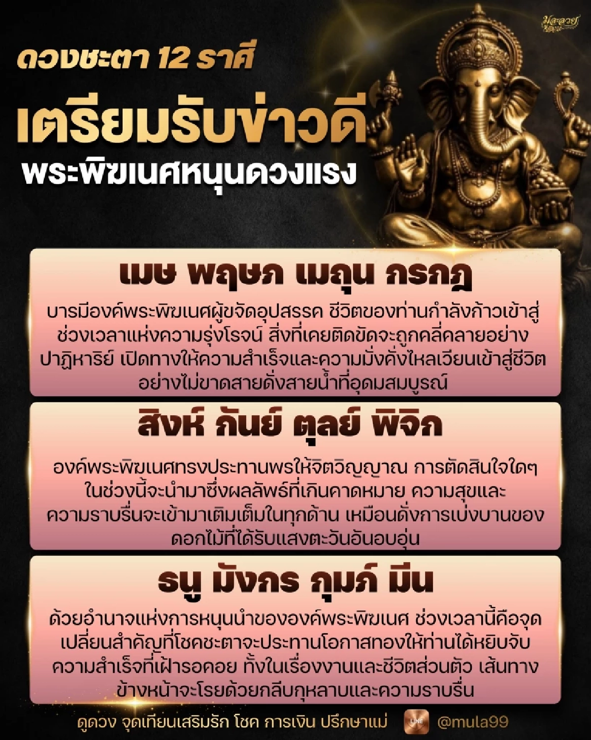 4 ราศี "พระพิฆเนศ" หนุนดวงแรง การงานทะยาน ชีวิตพลิกสู่ความสำเร็จ