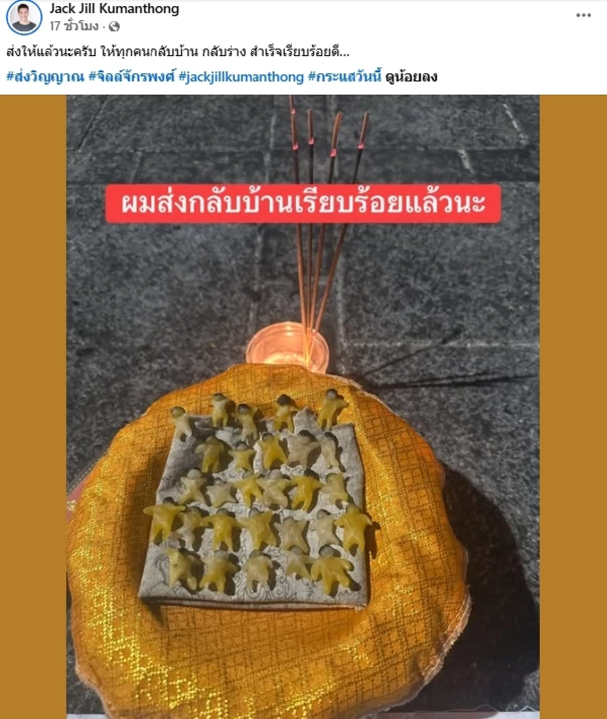 "จิลล์ จักรพงศ์" โพสต์ปริศนา หุ่นขี้ผึ้ง 28 ตน ถูกวางบนผ้ายันต์