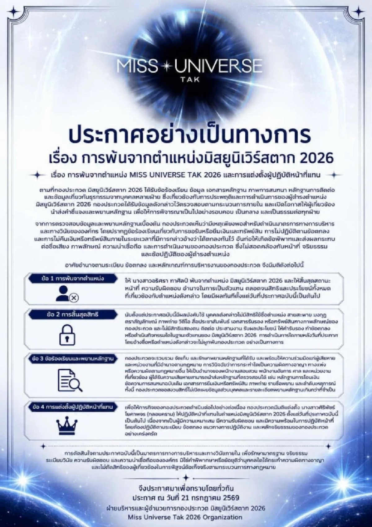 รู้แล้วเกิดอะไรขึ้น?  "มิสยูนิเวิร์สตาก 2026" โดนปลดฟ้าผ่า! คนใหม่เสียบแทนทันที!