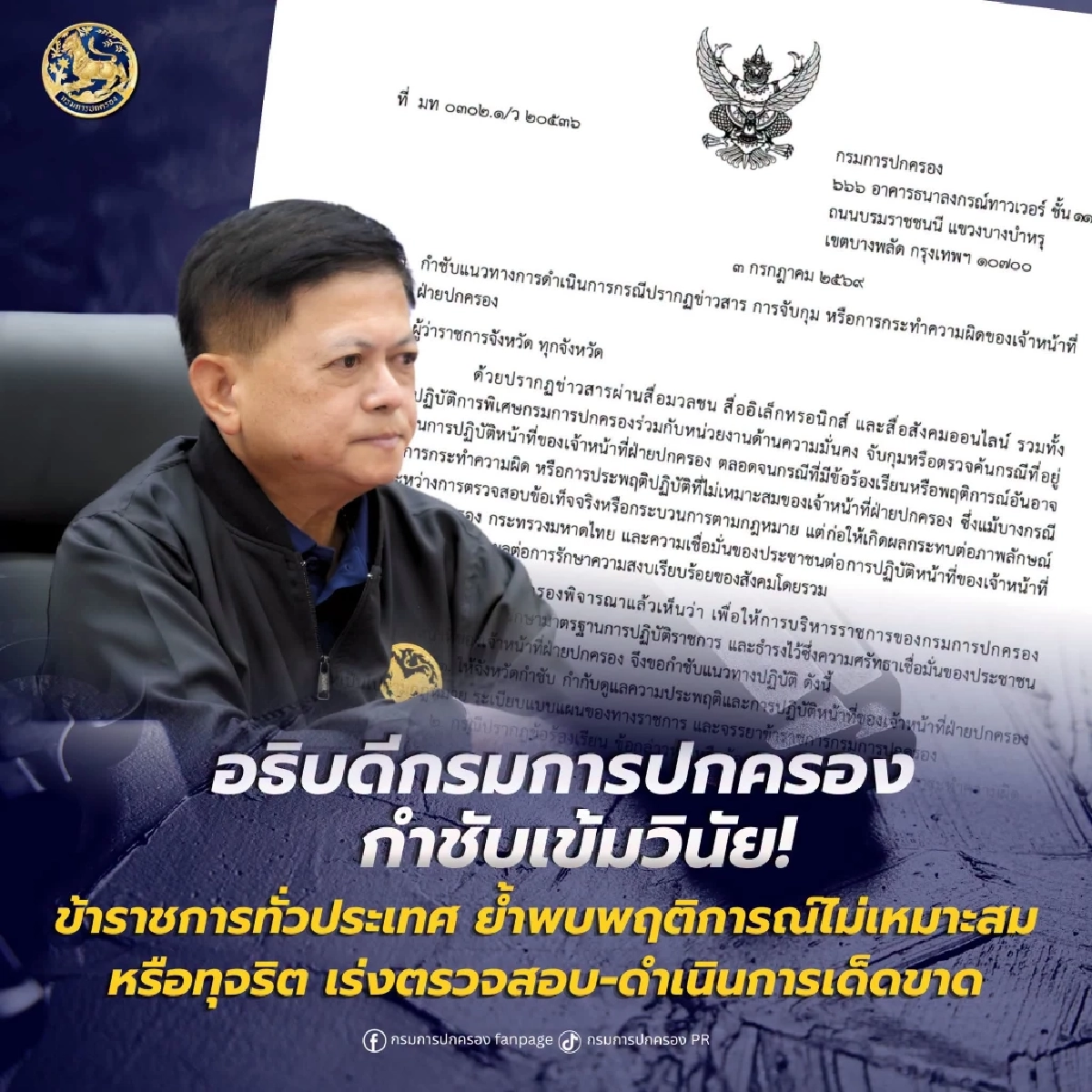 อธิบดีกรมการปกครอง กำชับเข้ม! วินัยข้าราชการทั่วประเทศ