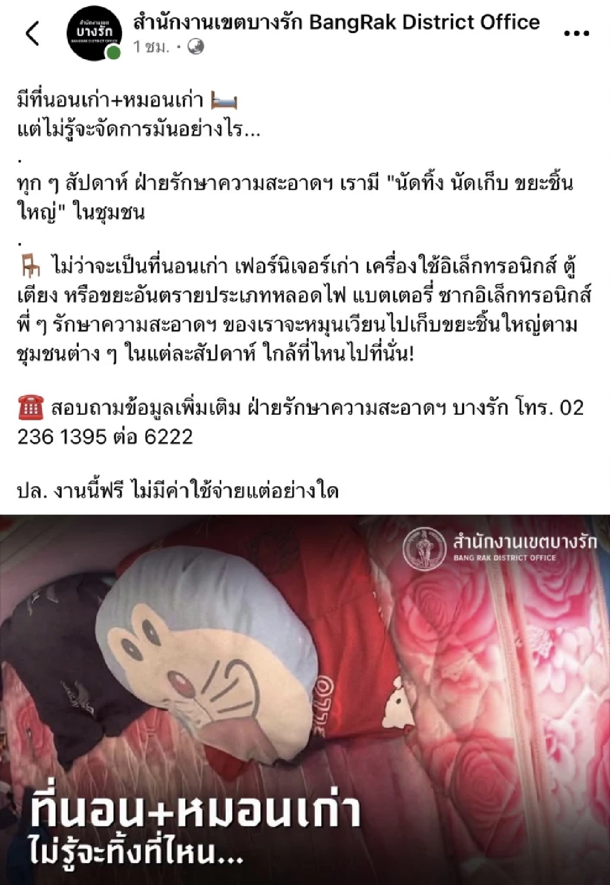 สำนักงานเขตบางรัก ช่วยทิ้ง ที่นอนเก่า-หมอนเก่า รายละเอียดทิ้งฟรีสุดว้าว!!