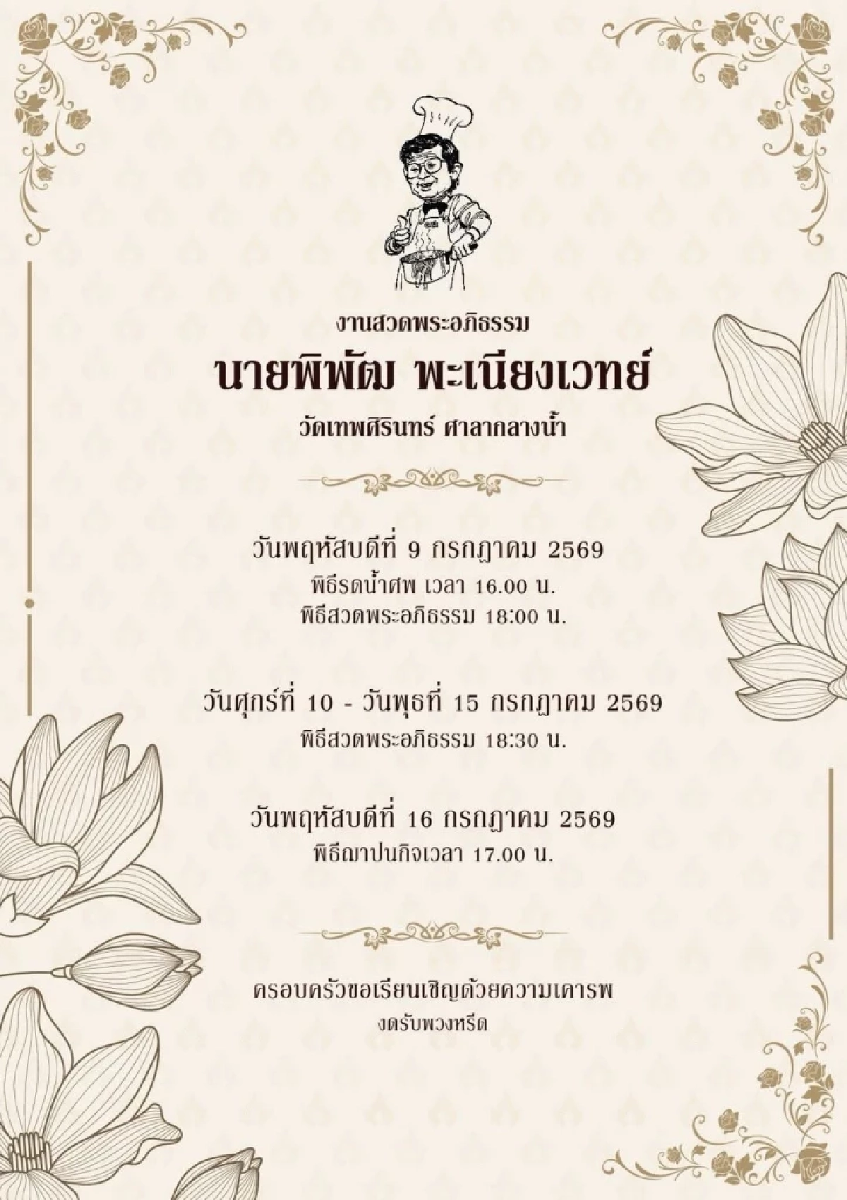 นักธุรกิจแห่อาลัย ‘พิพัฒ พะเนียงเวทย์’ หัวเรือใหญ่ ‘มาม่า’