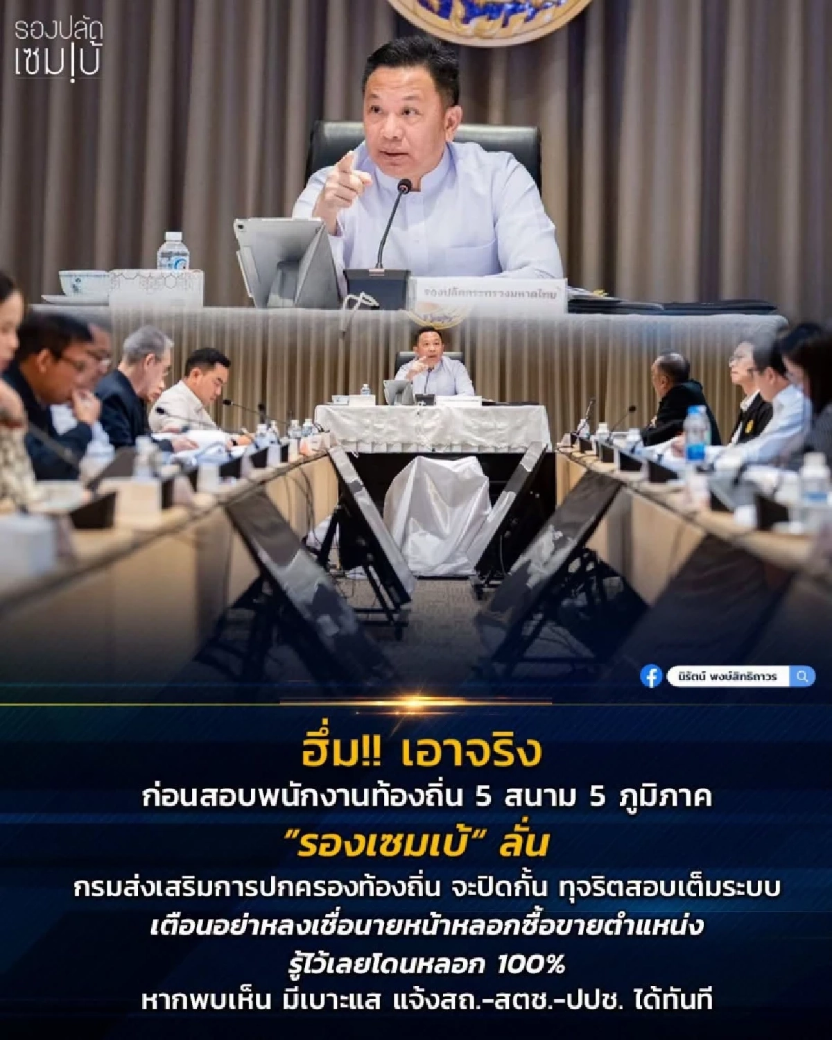 26 ก.ค. นี้ จัดสอบพนักงานท้องถิ่น "รองเซมเบ้" ลั่น! ปิดกั้นทุจริตสอบเต็มระบบ