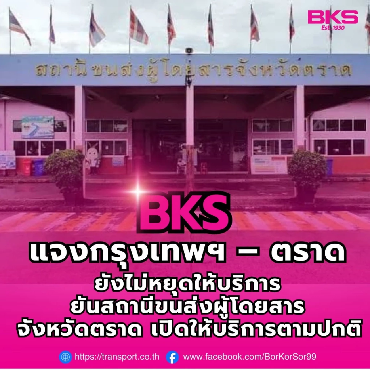 บขส. แจงเส้นทางกรุงเทพฯ-ตราด ยังไม่หยุดให้บริการ สถานีขนส่ง เปิดตามปกติ