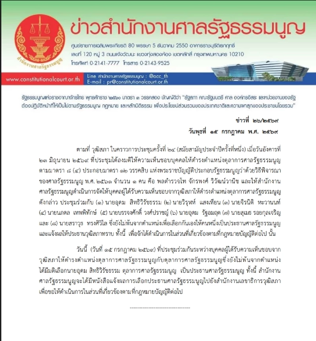 เปิดประวัติ "อุดม สิทธิวิรัชธรรม" นั่งประธานศาลรัฐธรรมนูญ คนใหม่