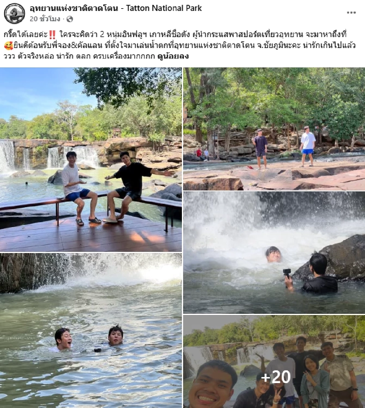 แอดมินเพจ อช.ตาดโตน แจงดราม่า โพสต์สปอยล์ "คัลแลน-พี่จอง" เที่ยวน้ำตก