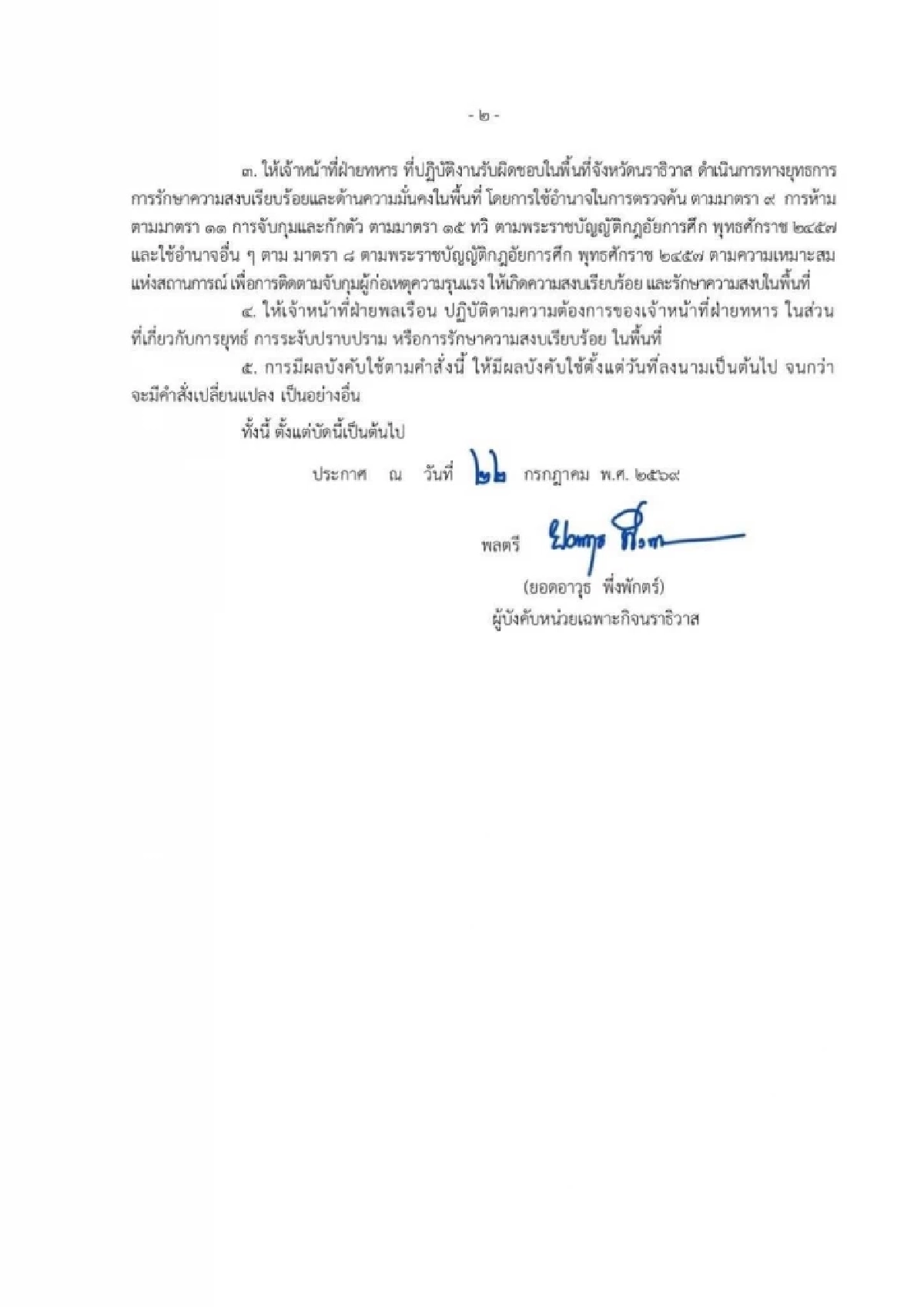หน่วยเฉพาะกิจนราธิวาส ยกระดับการใช้อำนาจ 'กฎอัยการศึก'